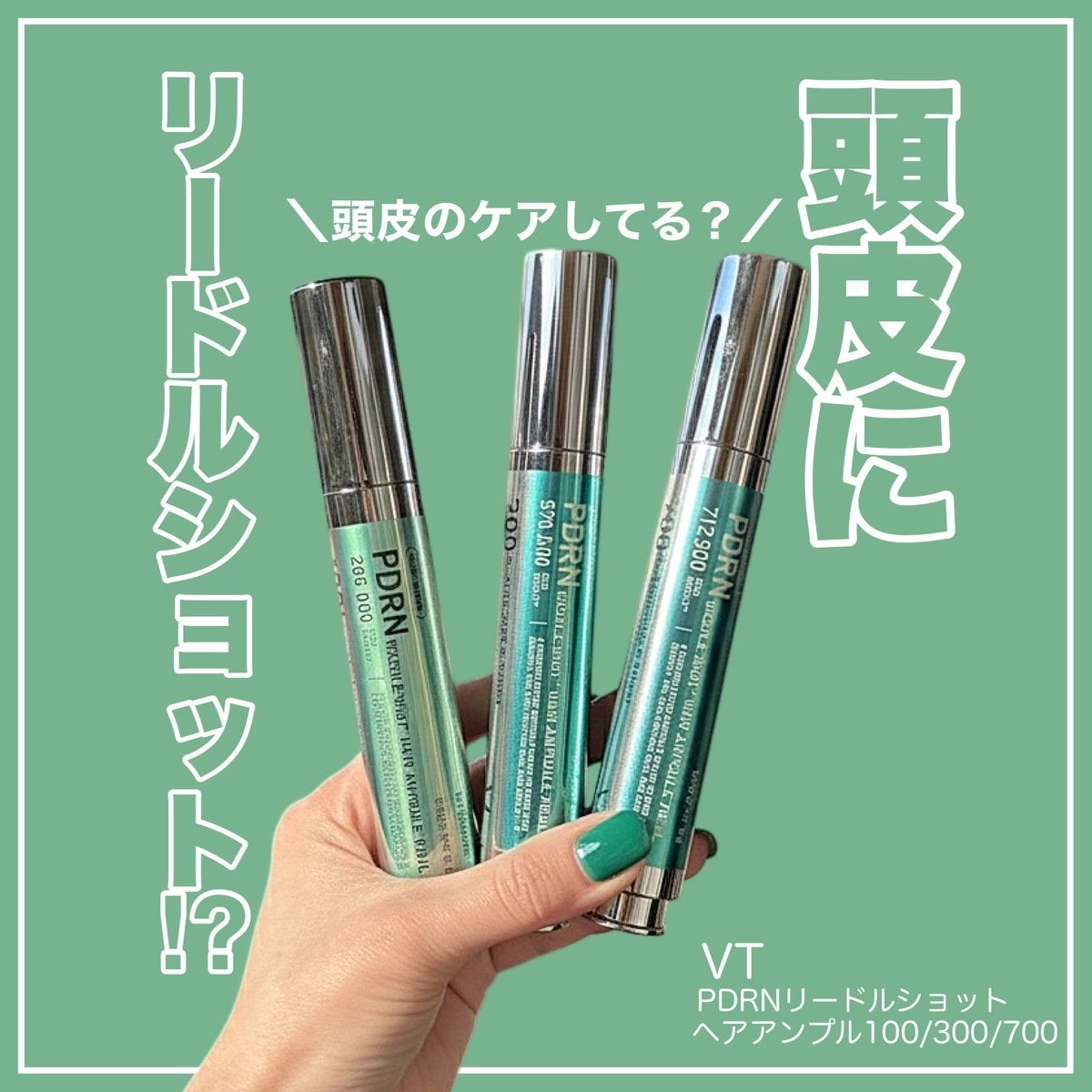 VT PDRN リードルショット ヘアアンプル700dL/VT/頭皮トリートメントを使ったクチコミ（1枚目）