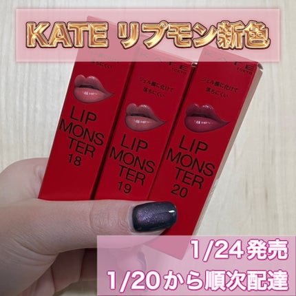 ケイト リップモンスター/KATE/口紅を使ったクチコミ(1枚目)