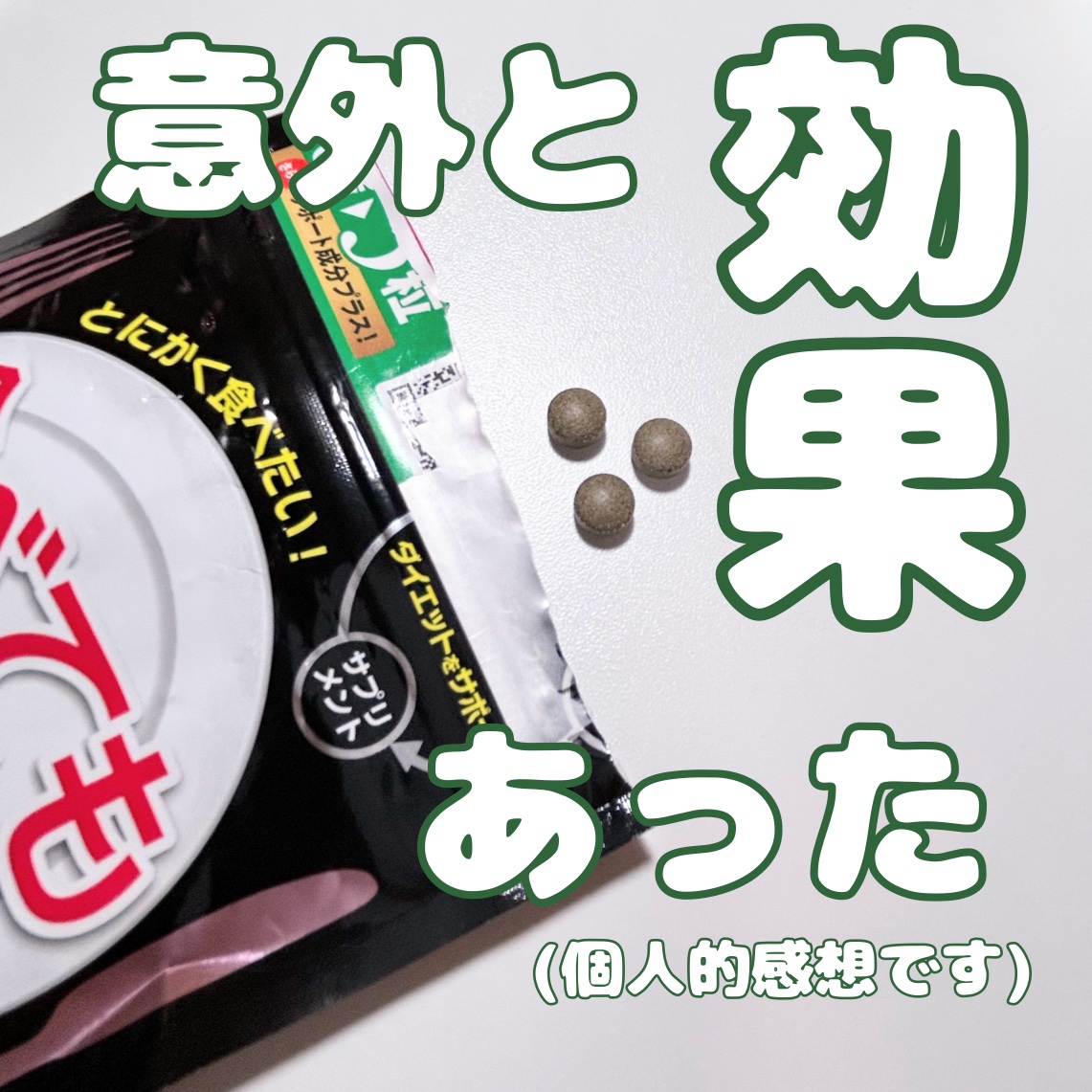 食べてもDiet/井藤漢方製薬/ボディサプリメントを使ったクチコミ（1枚目）