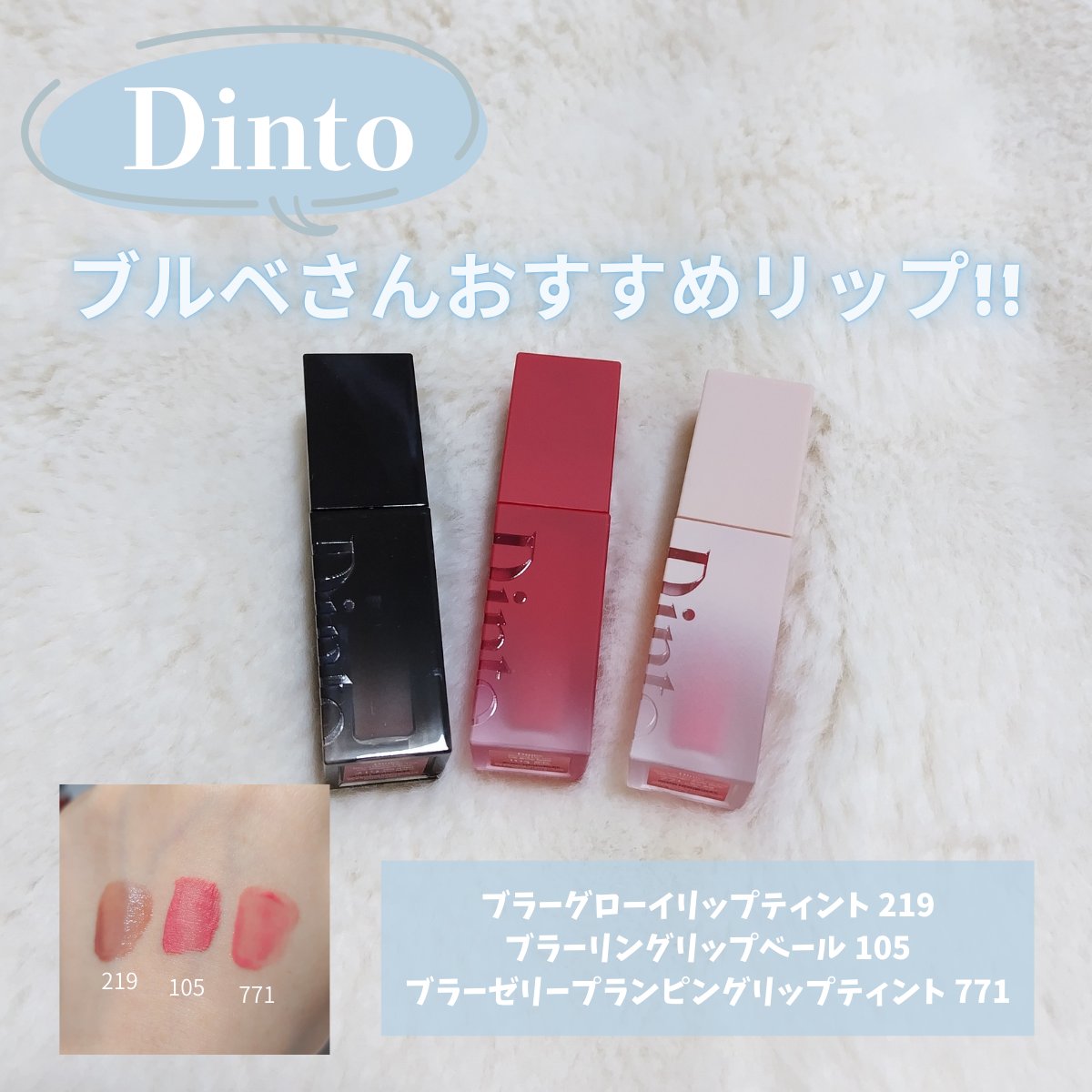 ブラーグロイリップティント/Dinto/リップティントを使ったクチコミ（1枚目）