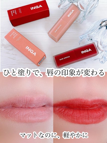 パウダーブラーリップスティック/INGA/口紅を使ったクチコミ(1枚目)