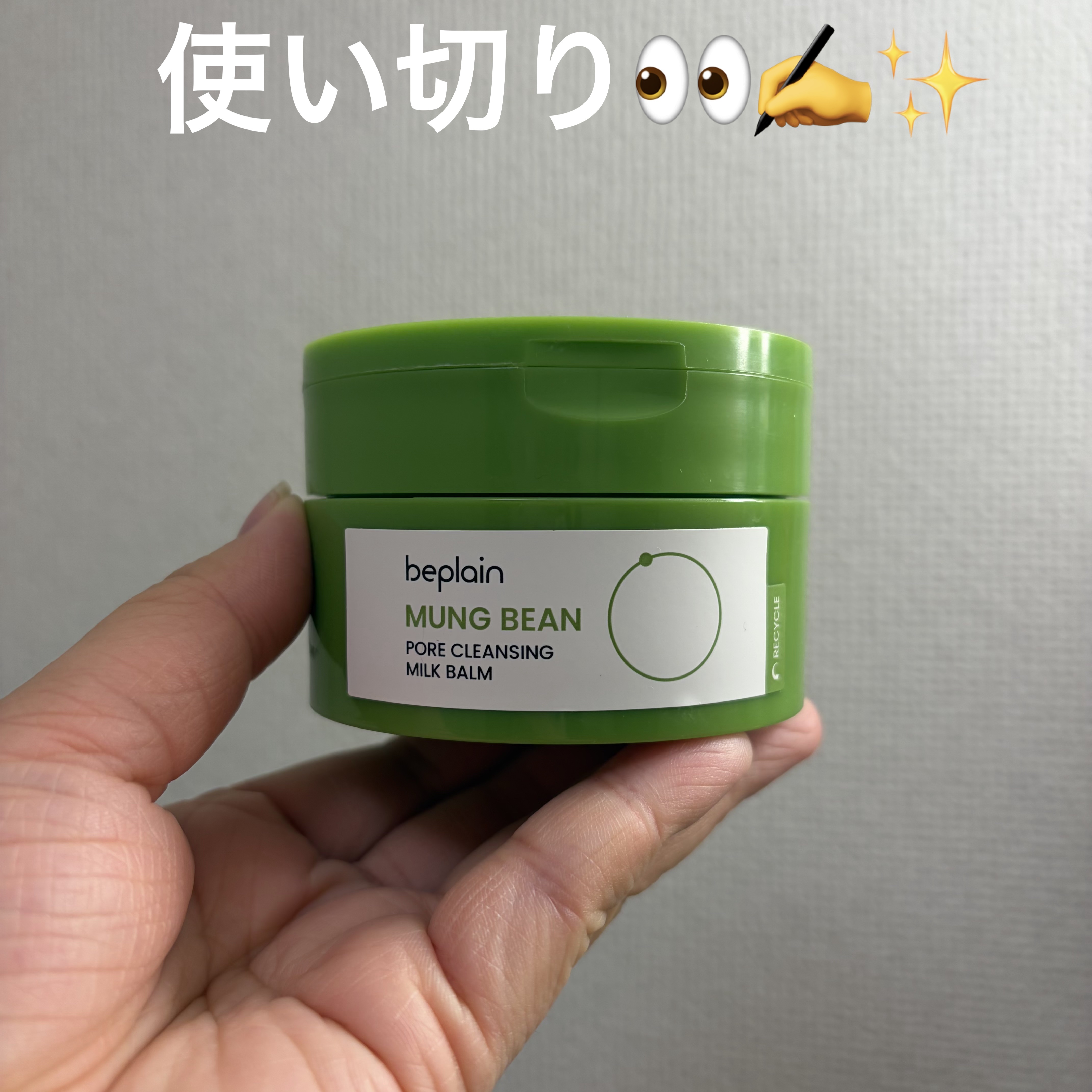 緑豆毛穴クレンジングミルクバーム/beplain/クレンジングバームを使ったクチコミ（1枚目）