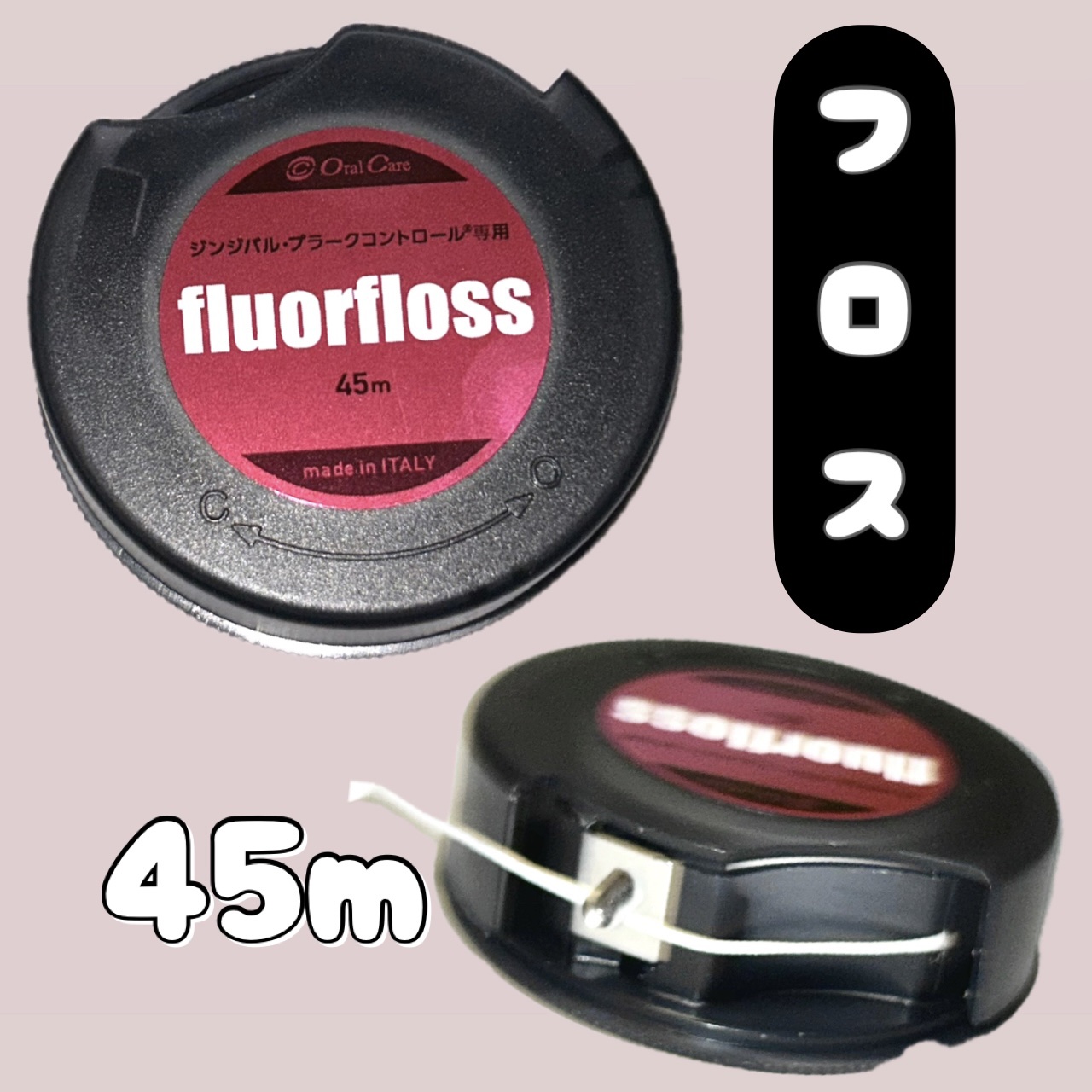 ✔︎ オーラルケア
フロアフロス
45m

個人的には結構難しいんですけど、紐状のものの中では良いと思います。
親知らず付近は入らないです。

#オーラルケア#口臭#口臭予防#ガチレビュー#正直レビュー#正直レポ#本音レビュー#フロス#デン