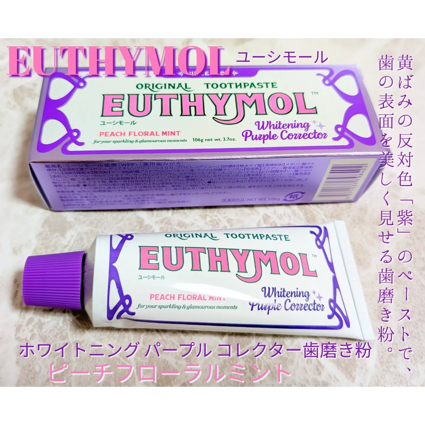 EUTHYMOL（ユーシモール）
ホワイトニング パープル コレクター歯磨き粉 ピーチフローラルミント
黄ばみの反対色「紫」のペーストで、歯の表面を美しく見せる歯磨き粉。
スマートホワイトニング粒子”SHMP”(*)が歯の汚れを浮かせて落と