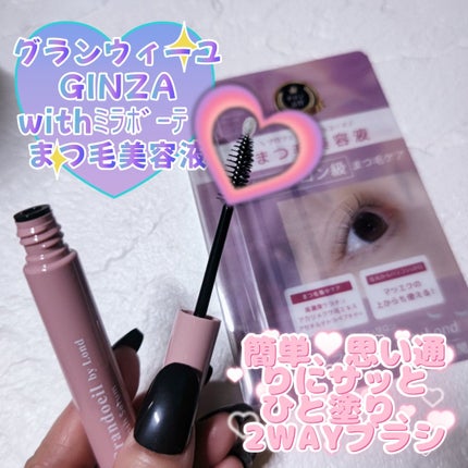 ミラボーテ グランウィーユGINZAwithミラボーテ まつ毛美容液のクチコミ「【PR】#まつ毛美容液 #マスカラ下地 #アイメイク
グランウィーユGINZAwithミラボ.....」(1枚目)