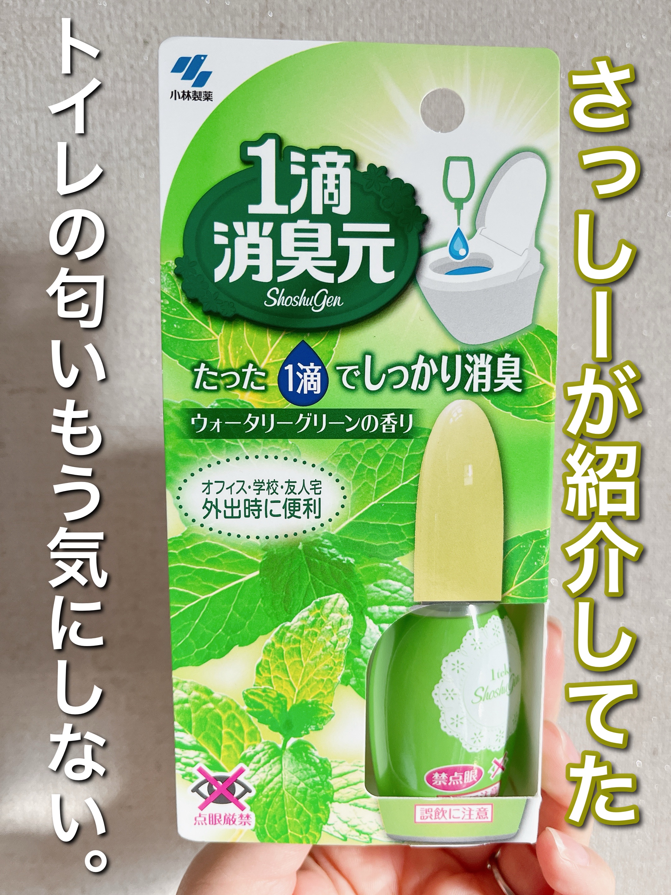 1滴消臭元/小林製薬/その他を使ったクチコミ（1枚目）