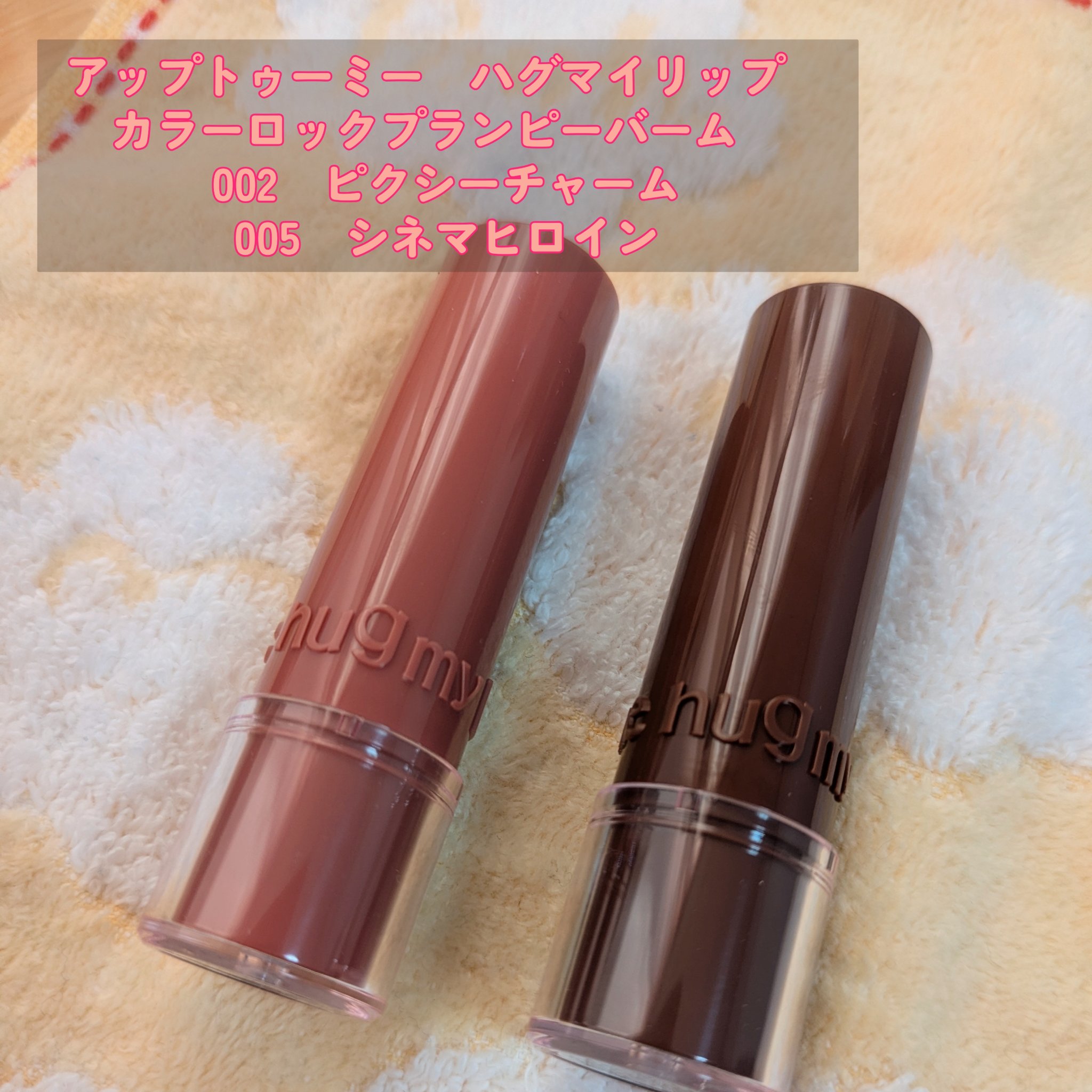 ハグマイリップ　カラーロックプランピーバーム/up2me/口紅を使ったクチコミ（1枚目）