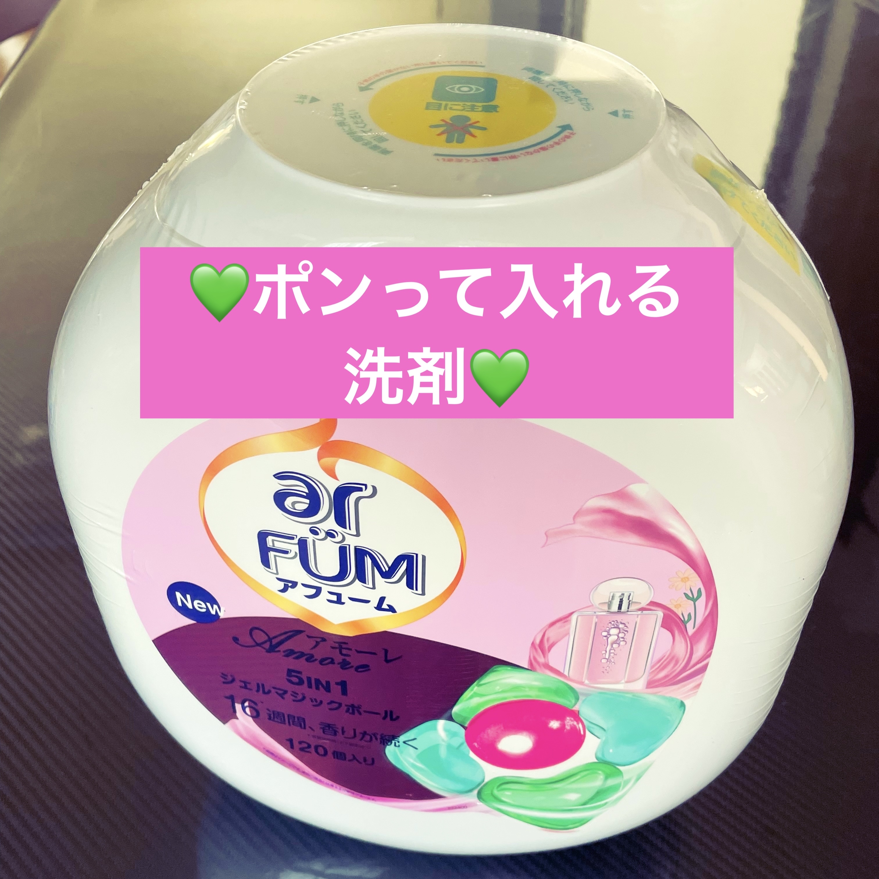 アモーレ ランドリーボール/arFUM/洗濯洗剤を使ったクチコミ（1枚目）