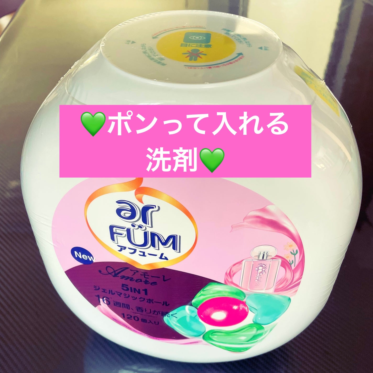 アモーレ ランドリーボール/arFUM/洗濯洗剤を使ったクチコミ(1枚目)