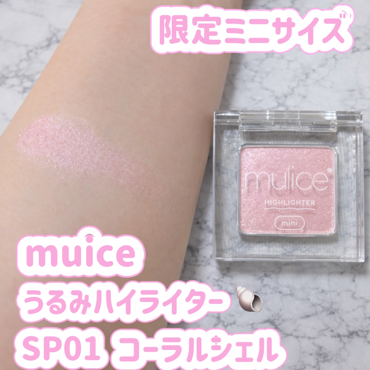 うるみハイライター トゥインクルミニ/muice/パウダーハイライトを使ったクチコミ（1枚目）