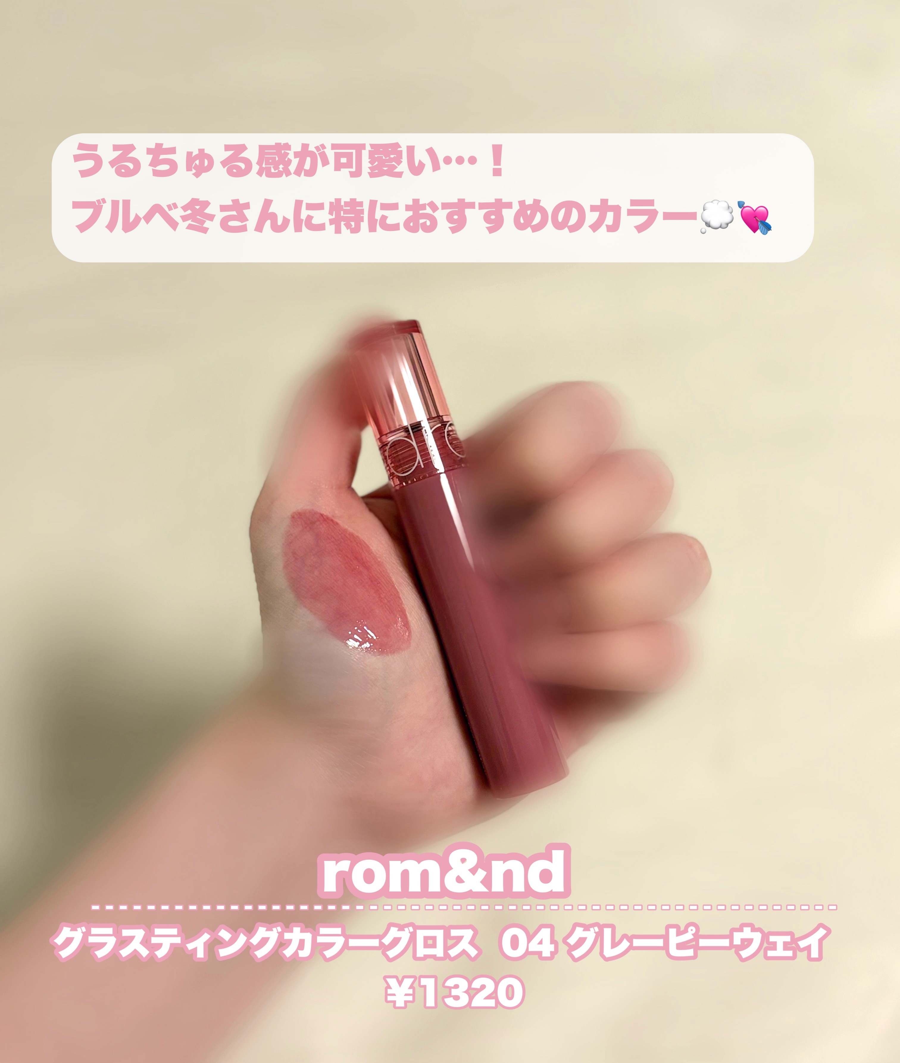 グラスティングカラーグロス/rom&nd/リップグロスを使ったクチコミ（2枚目）