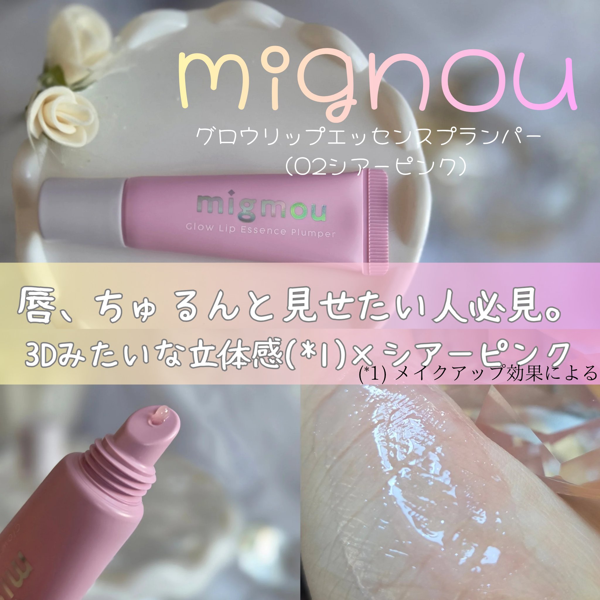 グロウリップエッセンスプランパー/migmou/リッププランパーを使ったクチコミ（1枚目）