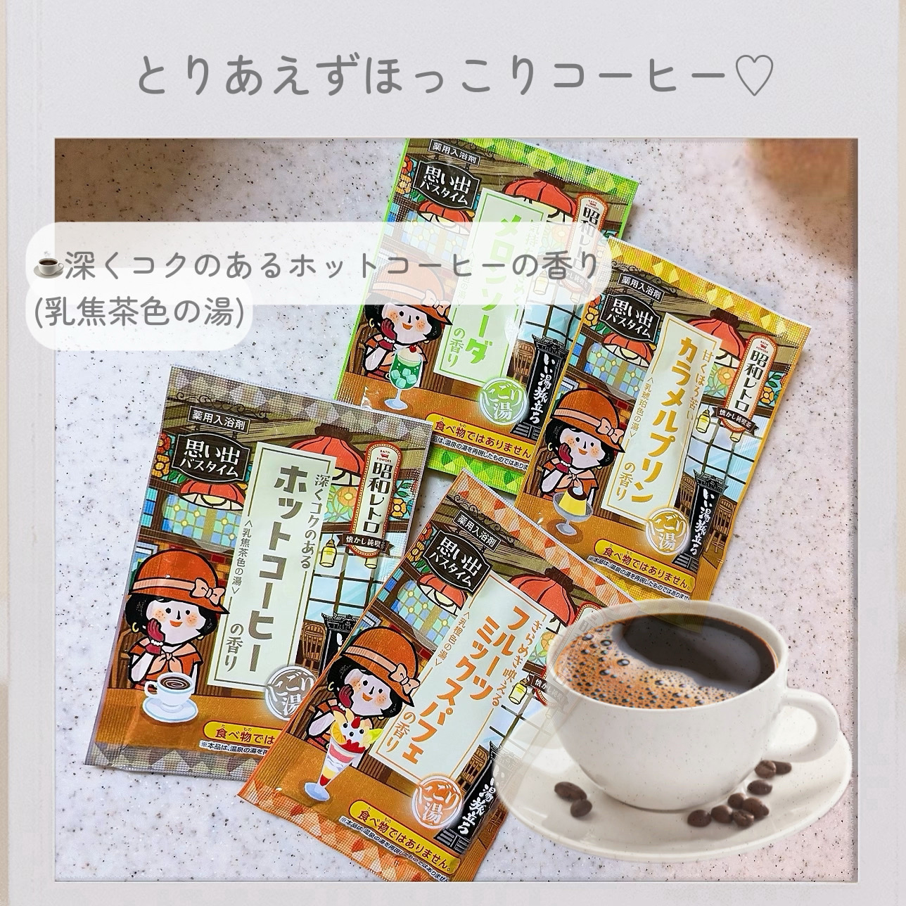 白元アース いい湯旅立ち 昭和レトロのクチコミ「昭和レトロな純喫茶🍮思い出バスタイム🫧

✔︎白元アース
いい湯旅立ち 昭和レトロ

✼••┈.....」（2枚目）