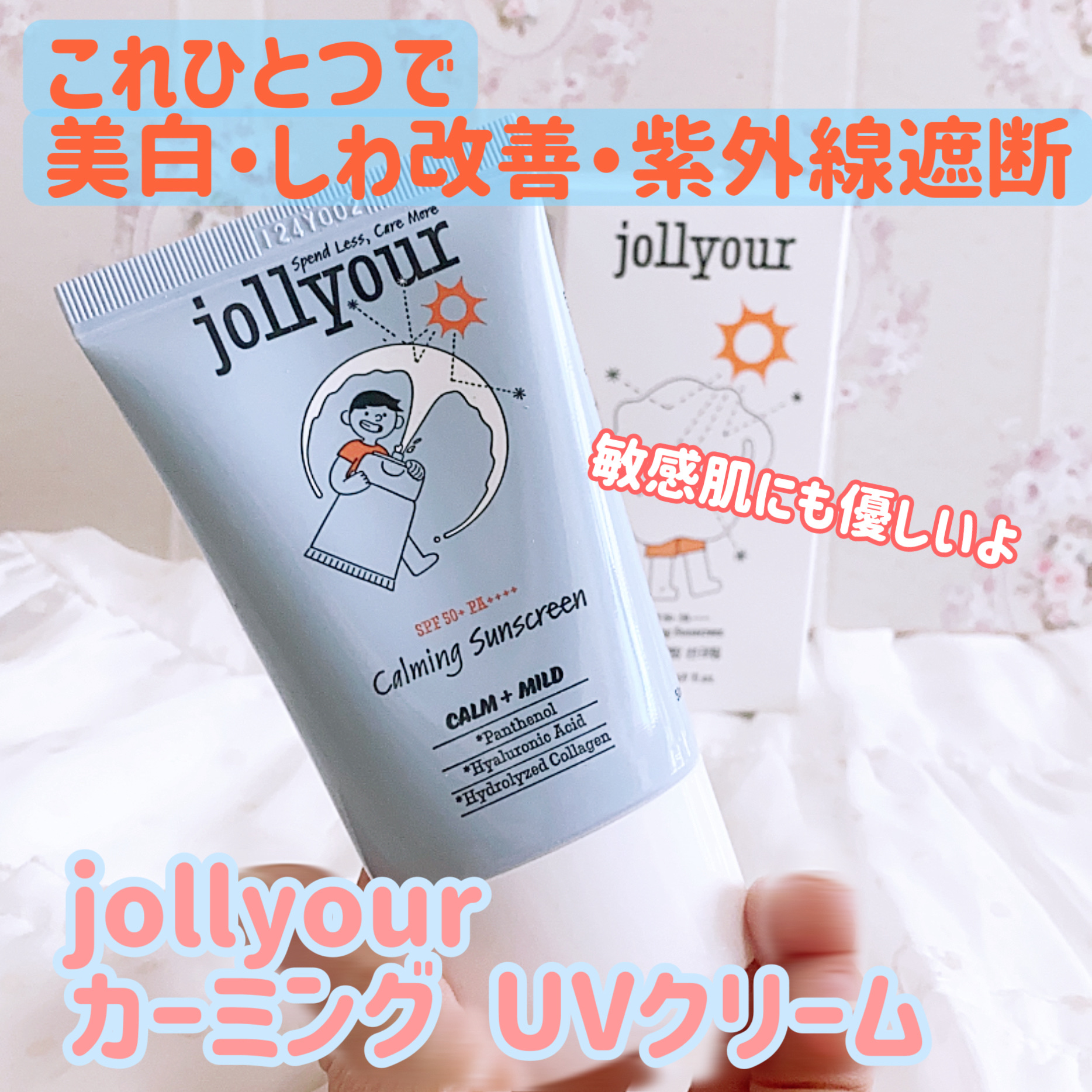 
ジョリーアウアー 
jollyour
カーミング UVクリーム


美白・しわ改善・紫外線遮断機能性化粧品✨

べたつきの少ないウォーターリーなテクスチャ。
ベタつかず、肌に優しくしっかり密着！
SPF 50+、PA++++としっかり日焼