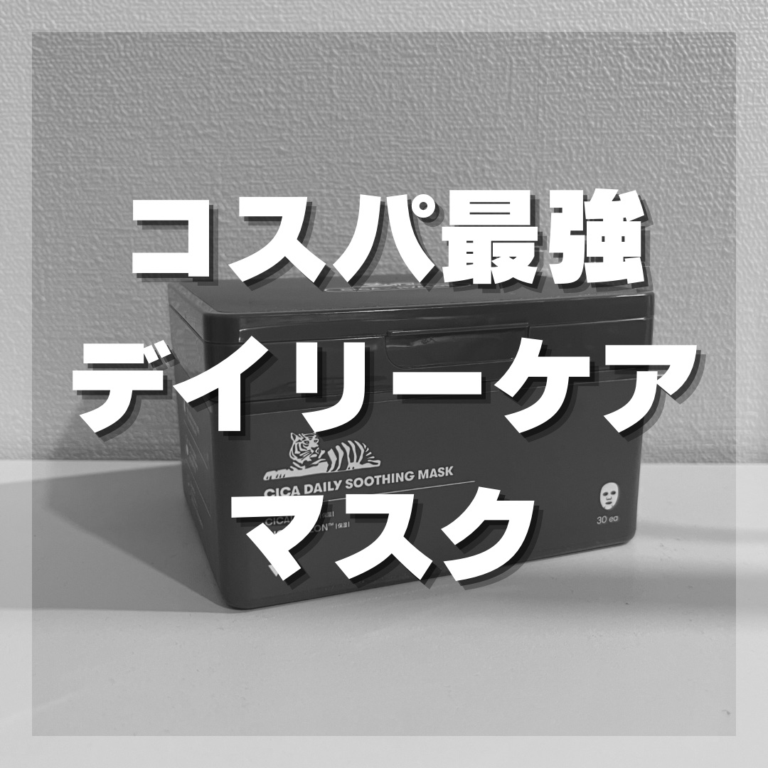 VT CICA デイリースージングマスクのクチコミ「VTCOSMETICSのフェイスマスクを実際に使ってみた感想！

【使った商品】
VTCICA.....」（1枚目）