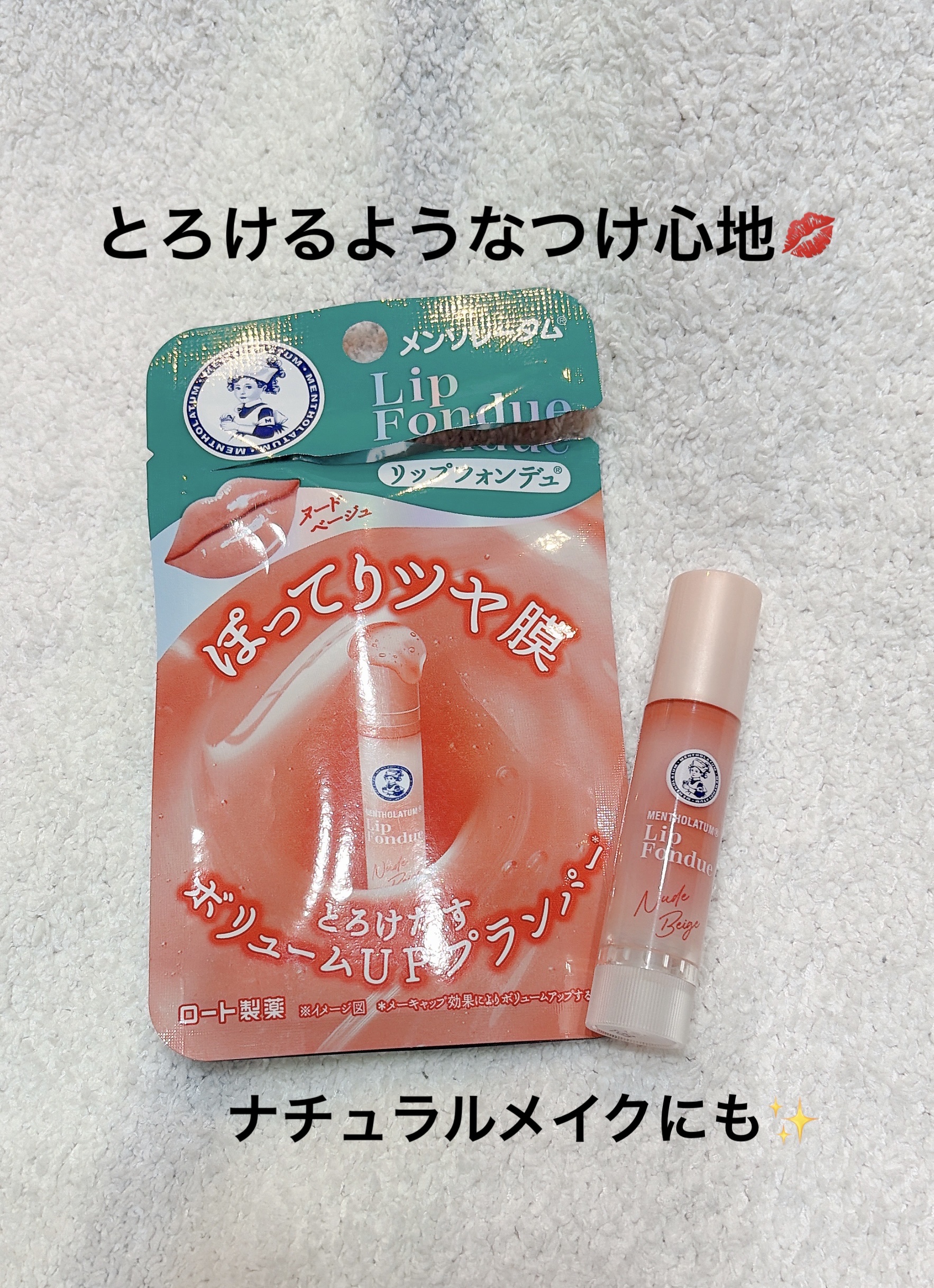 メンソレータム リップフォンデュ/メンソレータム/リッププランパーを使ったクチコミ（1枚目）