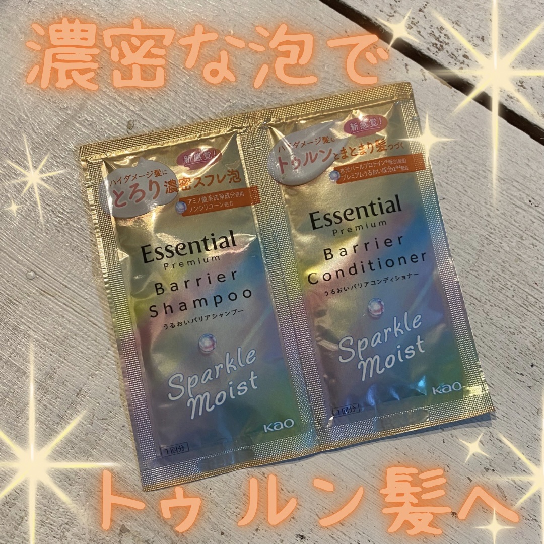 エッセンシャルプレミアム バリアシャンプー・コンディショナー スパークルモイスト ピロー/エッセンシャル/市販シャンプーを使ったクチコミ（1枚目）
