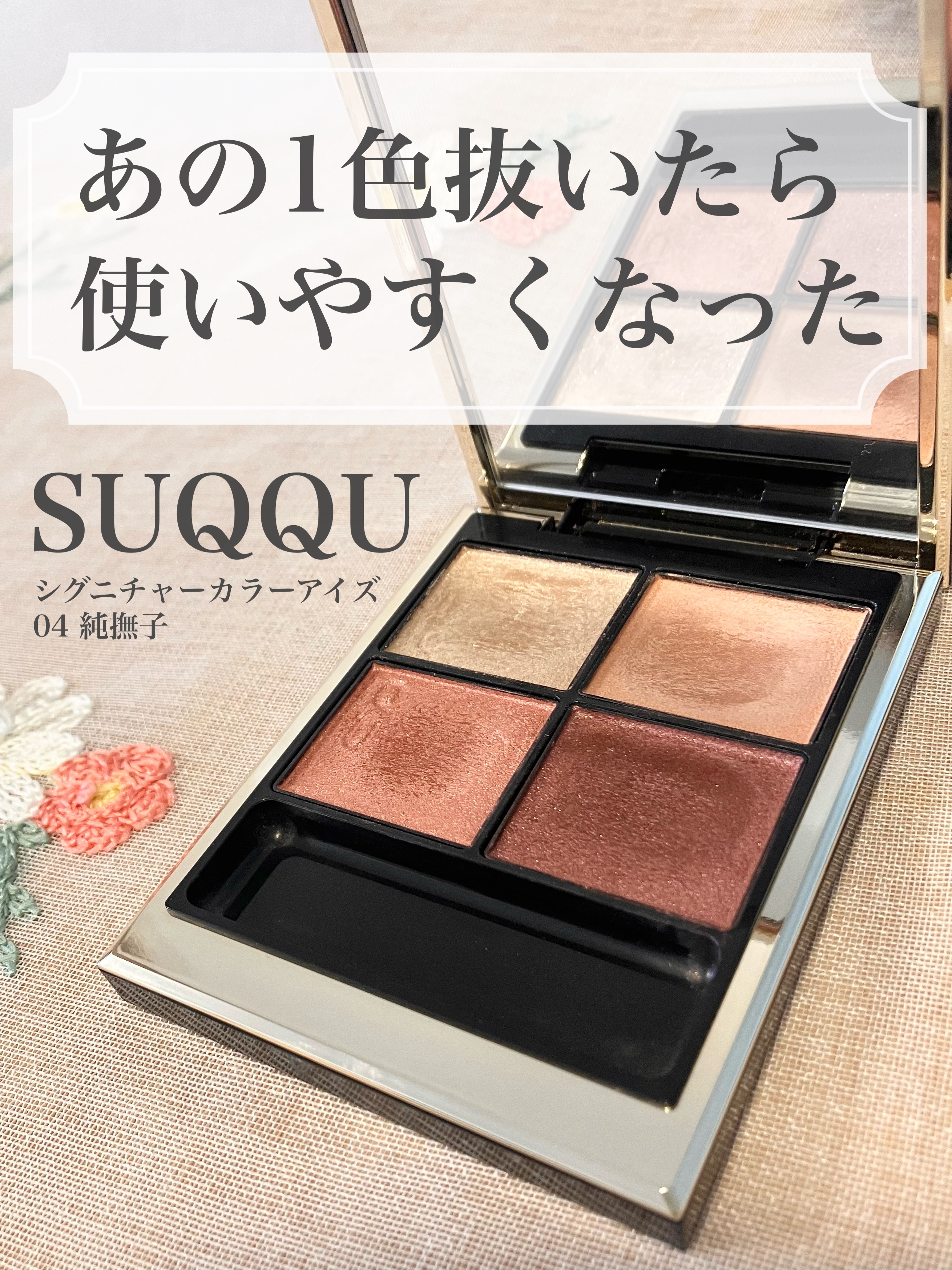 シグニチャー カラー アイズ/SUQQU/アイシャドウパレットを使ったクチコミ（1枚目）
