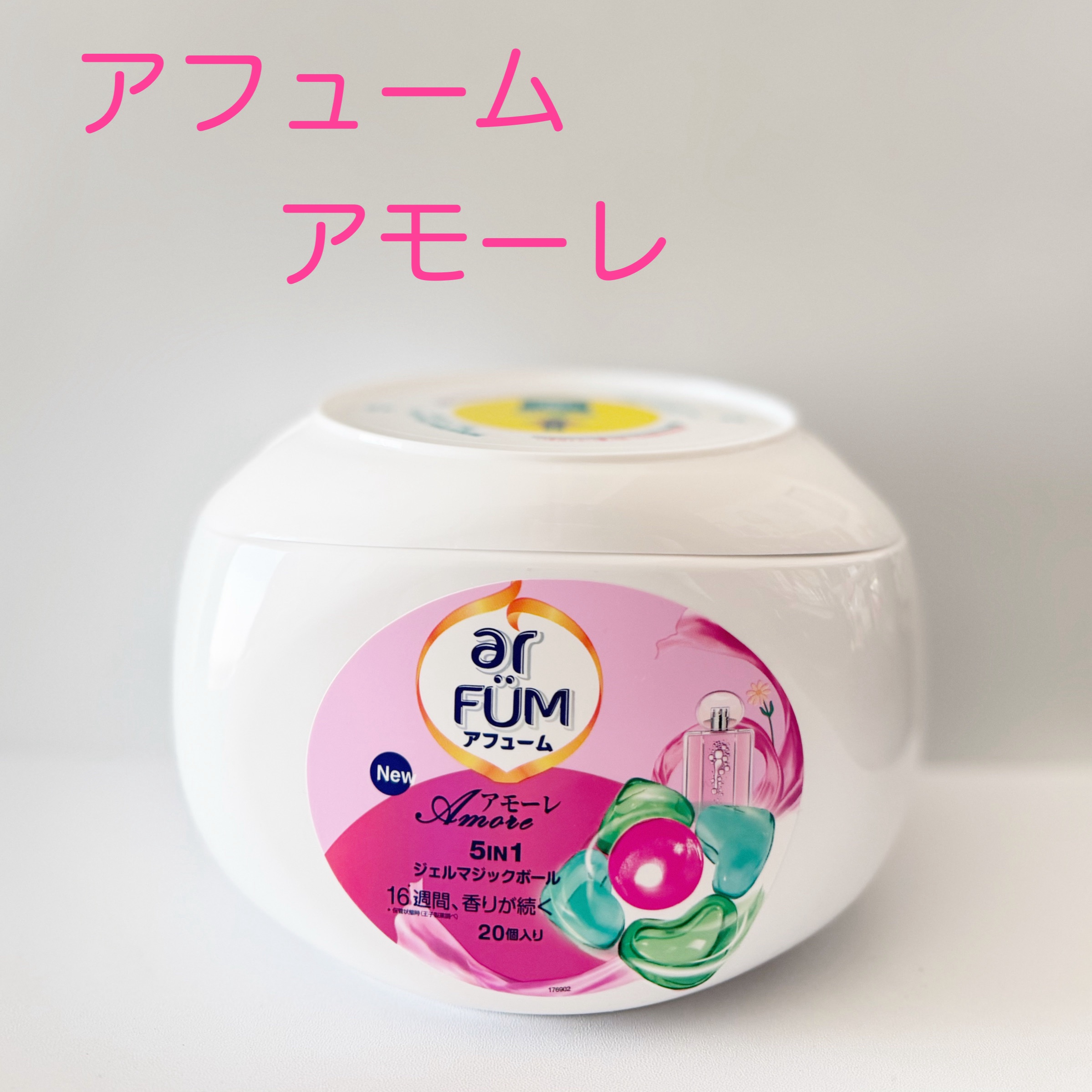 アモーレ ランドリーボール/arFUM/洗濯洗剤を使ったクチコミ（2枚目）