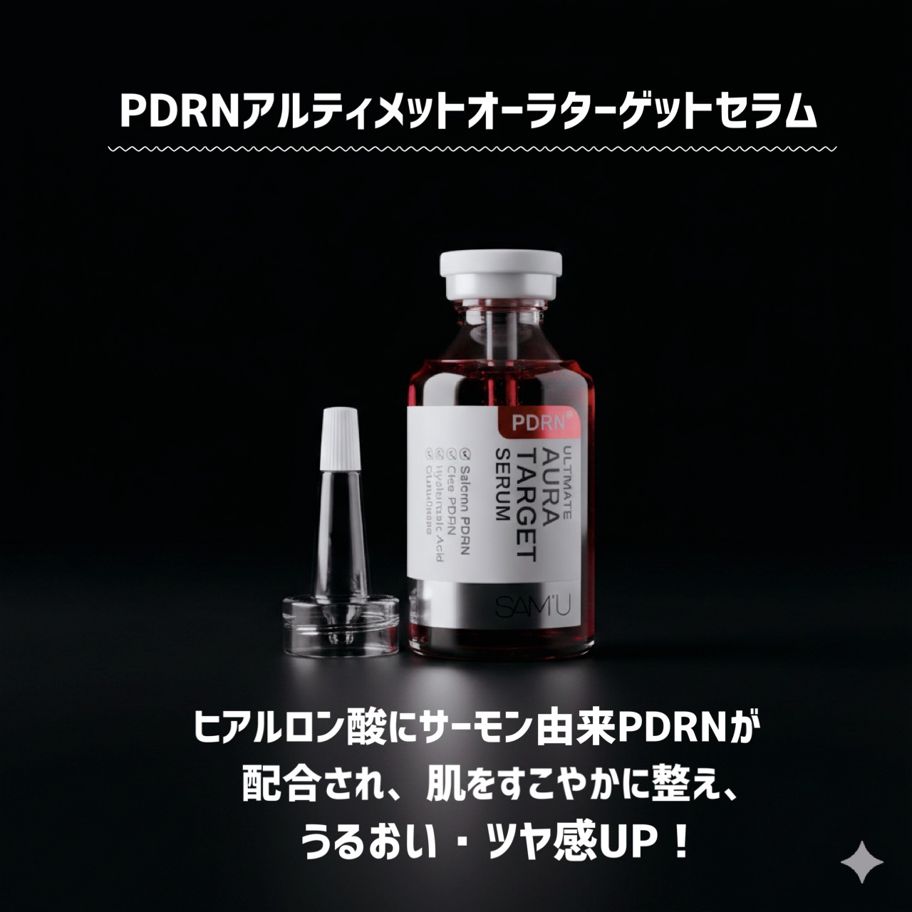 PDRNエキスパートテンションターゲットセラム/SAM'U/美容液を使ったクチコミ（2枚目）