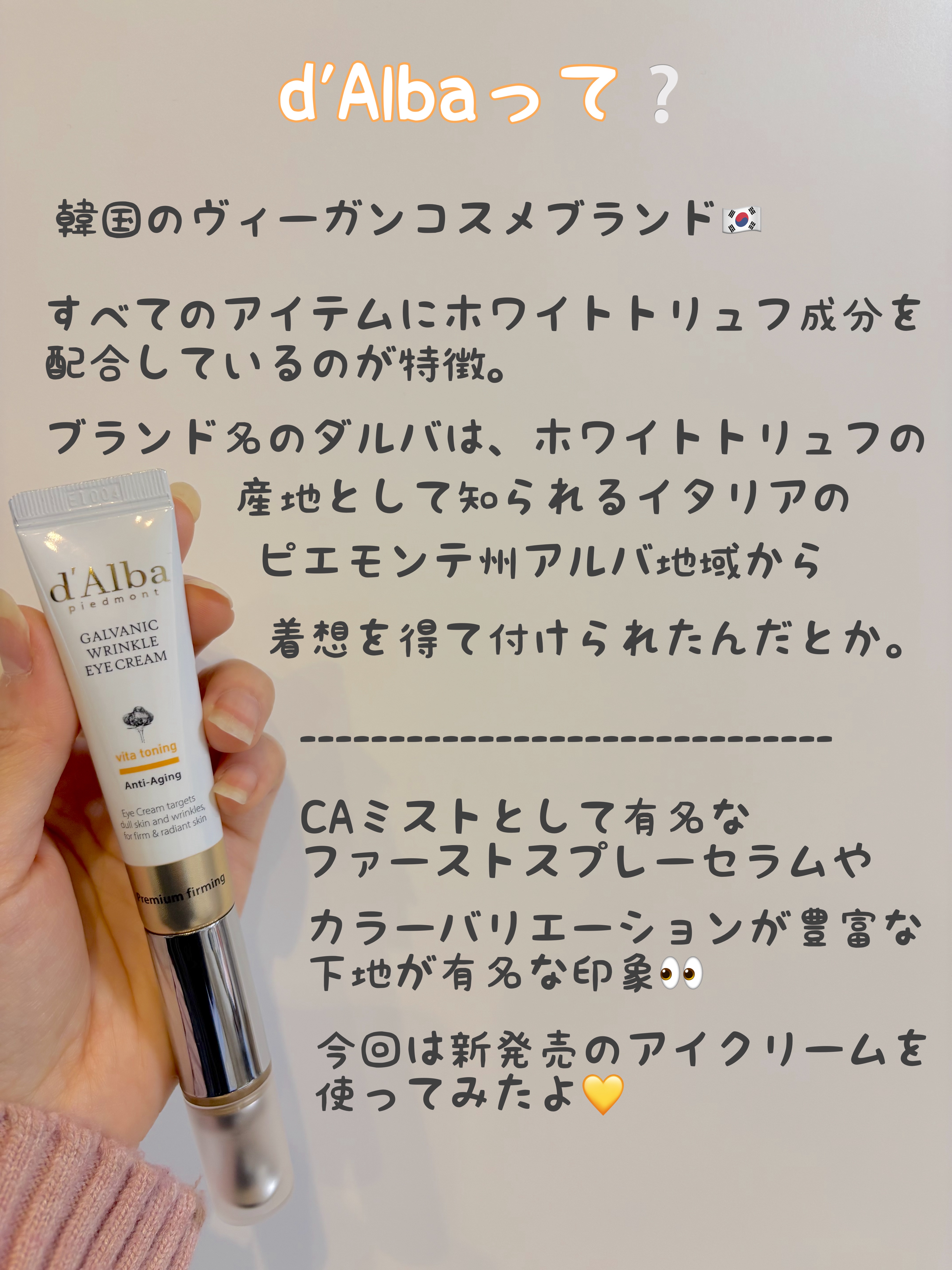 ダルバ ビタトーニングガルバニックリンクルケアアイクリームのクチコミ「d'Albaのビタトーニングガルバニックリンクルアイクリームのご紹介ですˎˊ˗

遅ればせなが.....」（2枚目）