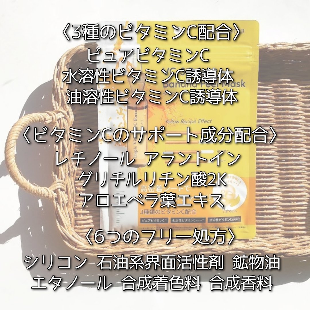 VC+3 Bright Banana Peel Mask/LIALUSTER/シートマスク・パックを使ったクチコミ（2枚目）