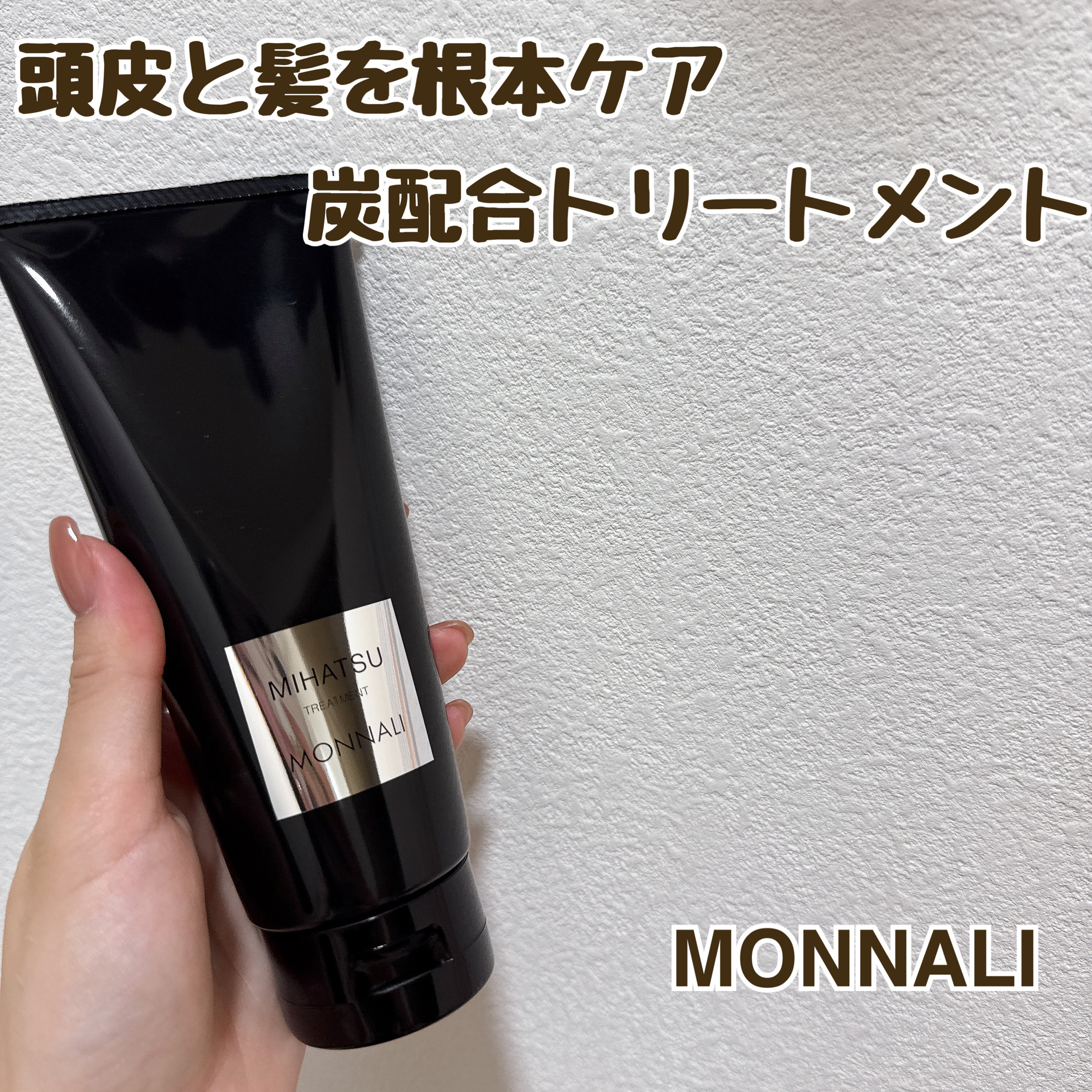 MIHATSUトリートメント/MONNALI/洗い流すヘアトリートメントを使ったクチコミ（1枚目）