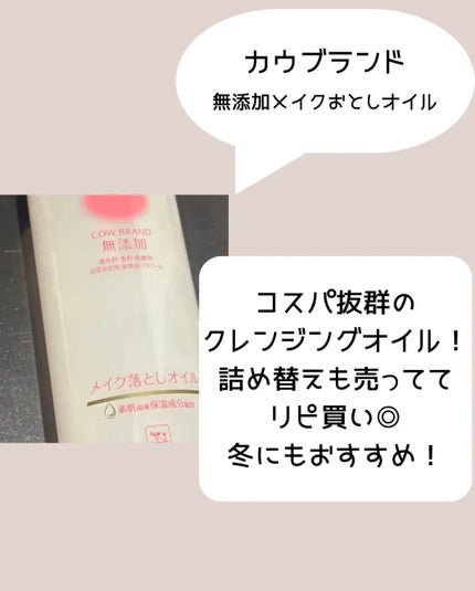 メイク落としオイル 本体 150ml/カウブランド無添加/オイルクレンジングの画像