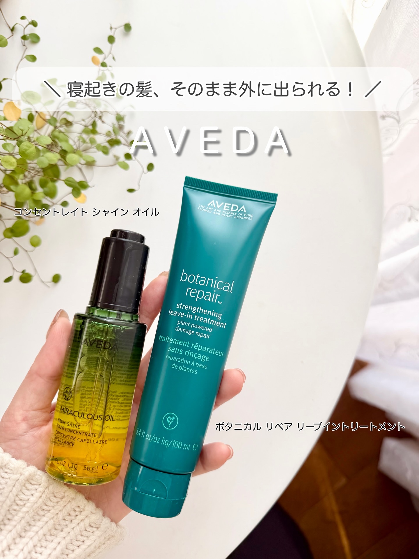 ボタニカル リペア リーブイン トリートメント/AVEDA/アウトバストリートメントを使ったクチコミ（1枚目）