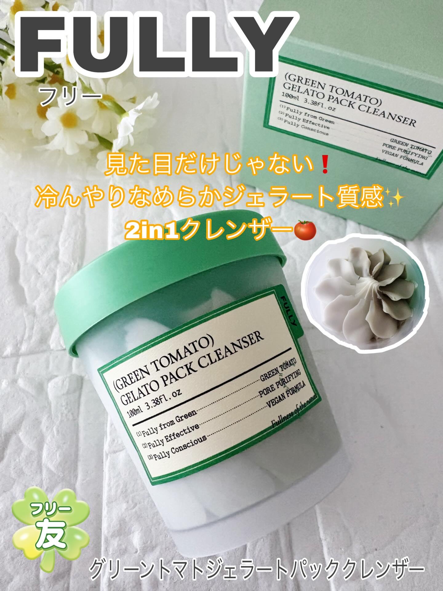 グリーントマトジェラートパッククレンザー/FULLY/洗顔フォームを使ったクチコミ（1枚目）