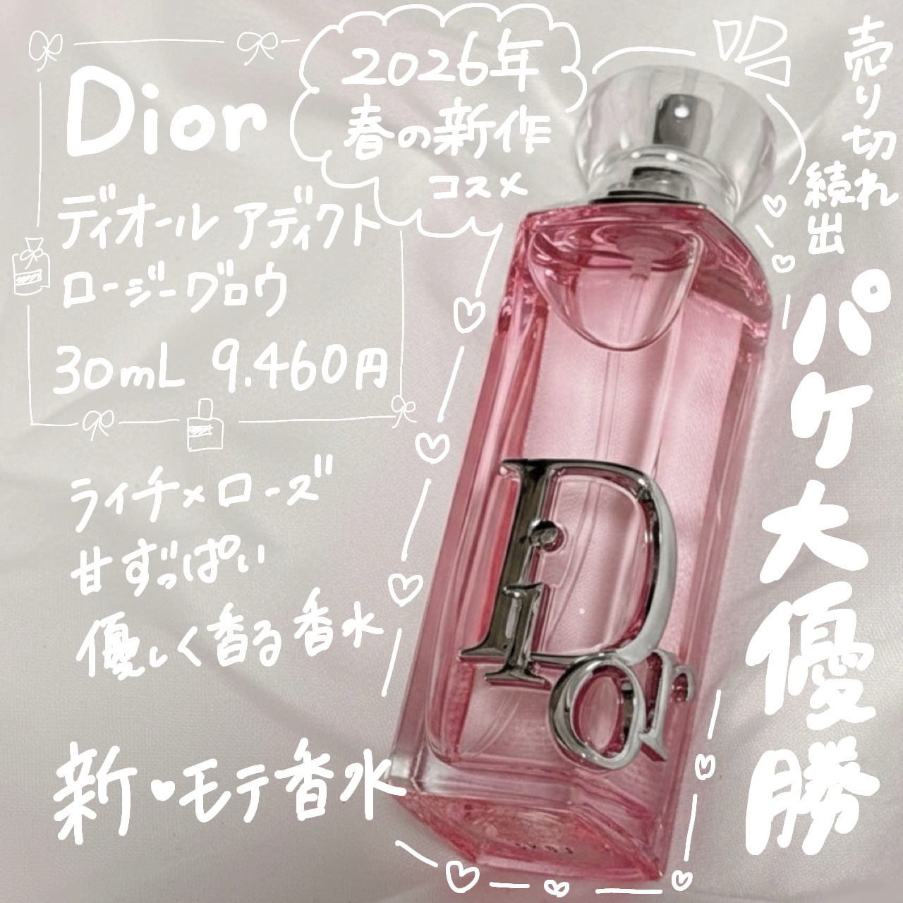 ディオール アディクト ロージー グロウ（オードゥ パルファン）/Dior/香水を使ったクチコミ（1枚目）