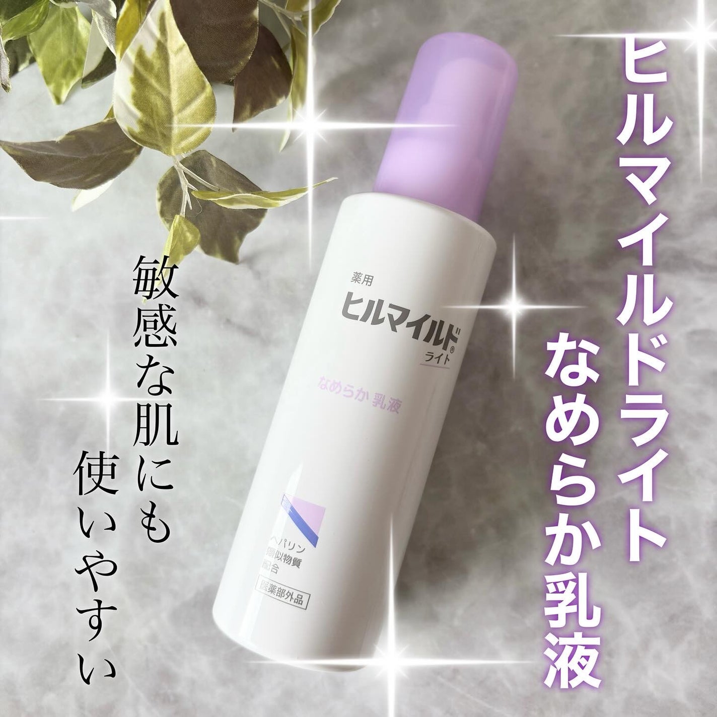 ヒルマイルドライト なめらか乳液/健栄製薬/乳液を使ったクチコミ(1枚目)