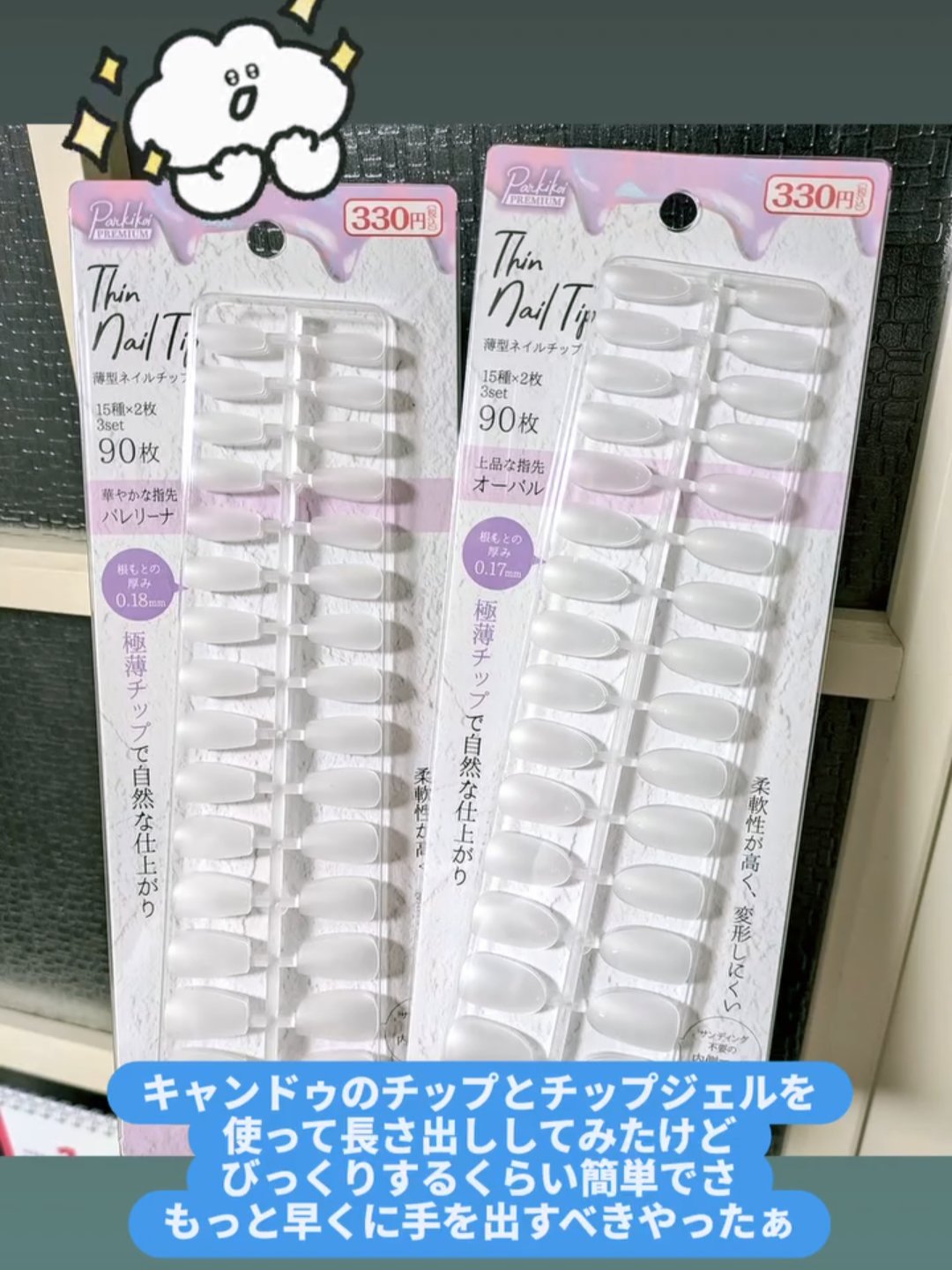 パルP薄型ネイルチップ/parkikoi/ネイルチップ・パーツを使ったクチコミ（1枚目）