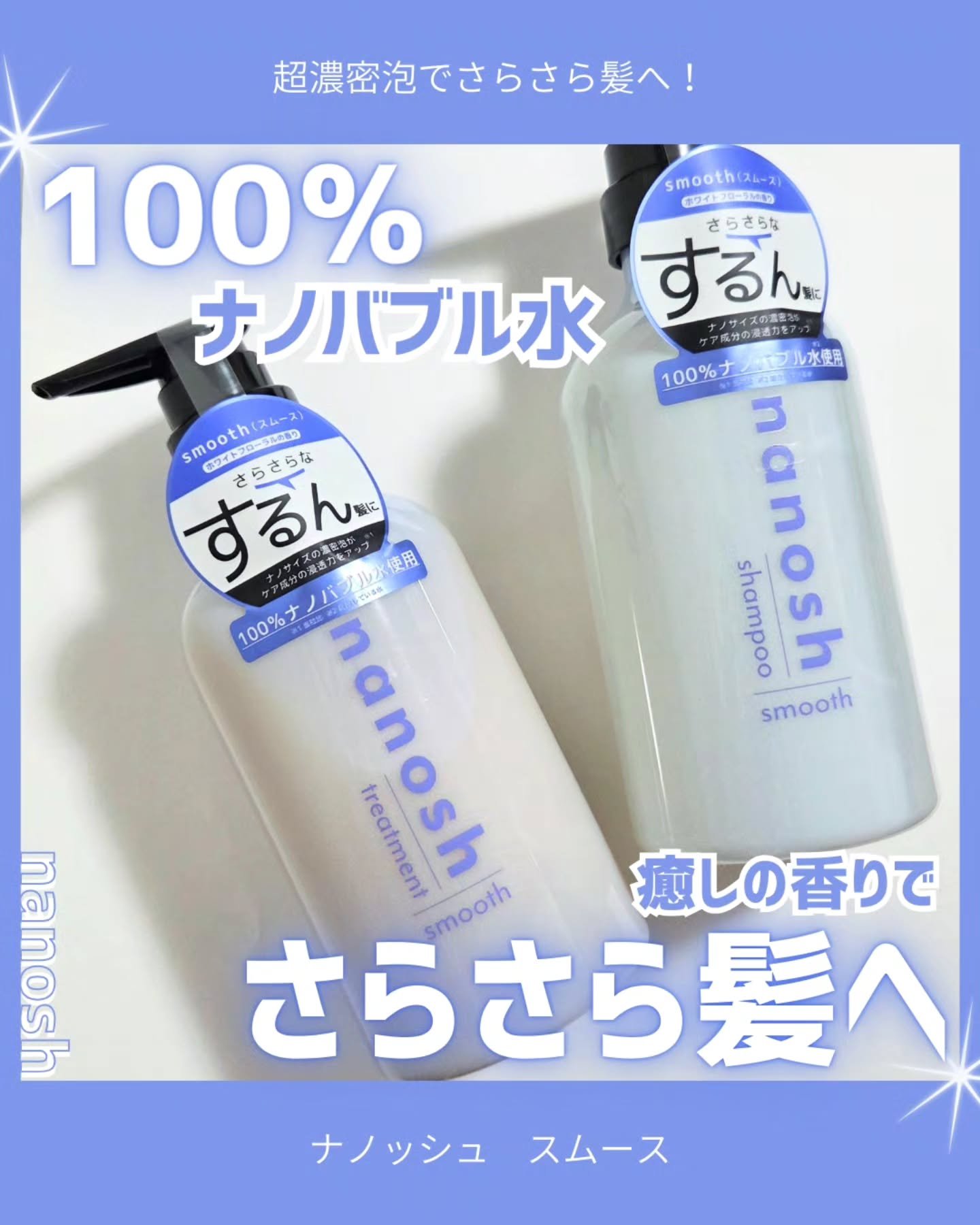 ナノバブル シャンプー＆トリートメント スムース/nanosh/市販シャンプーを使ったクチコミ（1枚目）