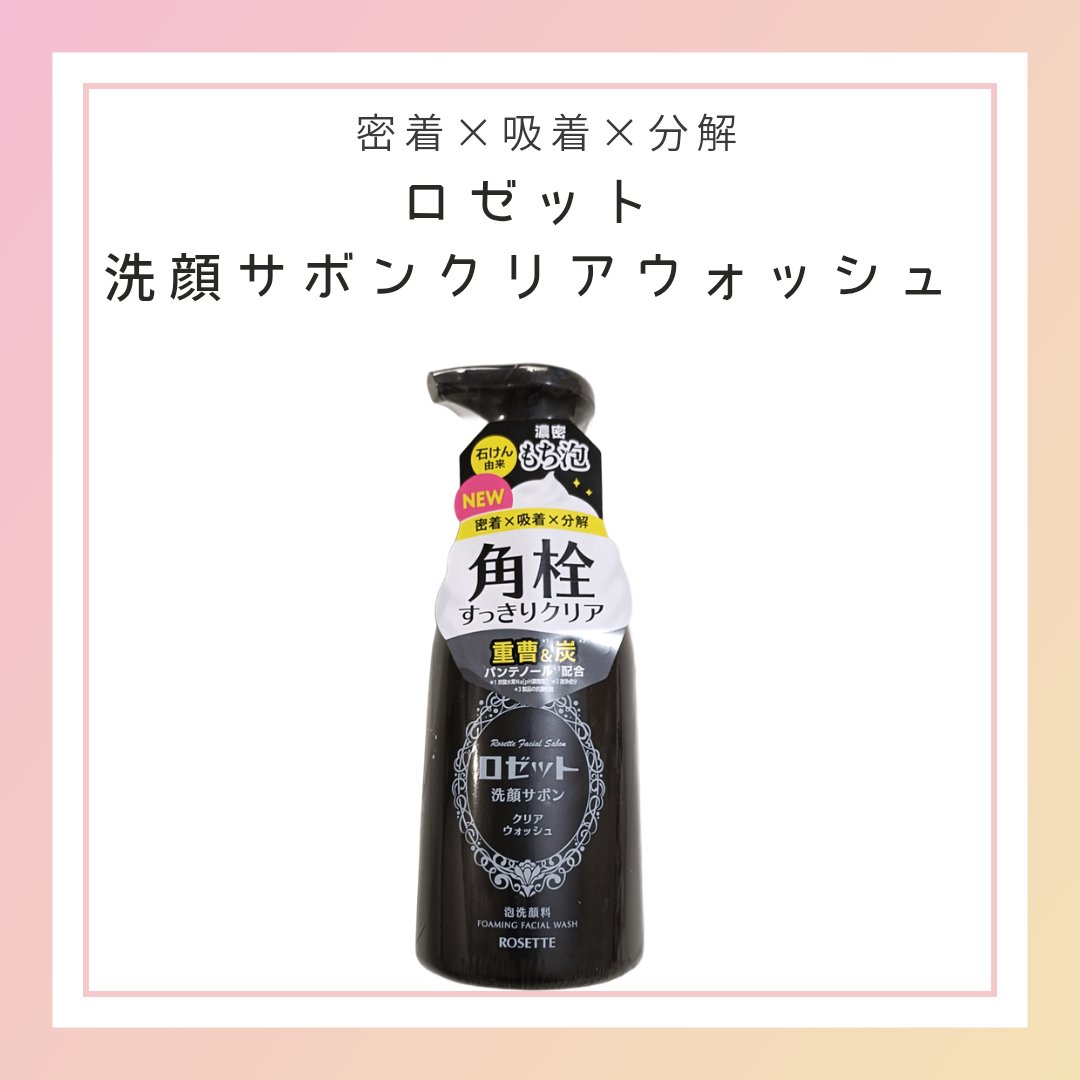 ロゼット洗顔サボン クリアウォッシュ/ロゼット/泡洗顔を使ったクチコミ（1枚目）