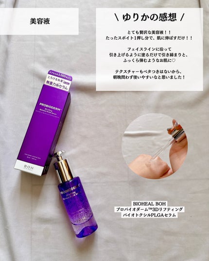 バイオヒールボ プロバイオダーム 3Dリフティングクリーム/BIOHEAL BOH/フェイスクリームを使ったクチコミ(3枚目)