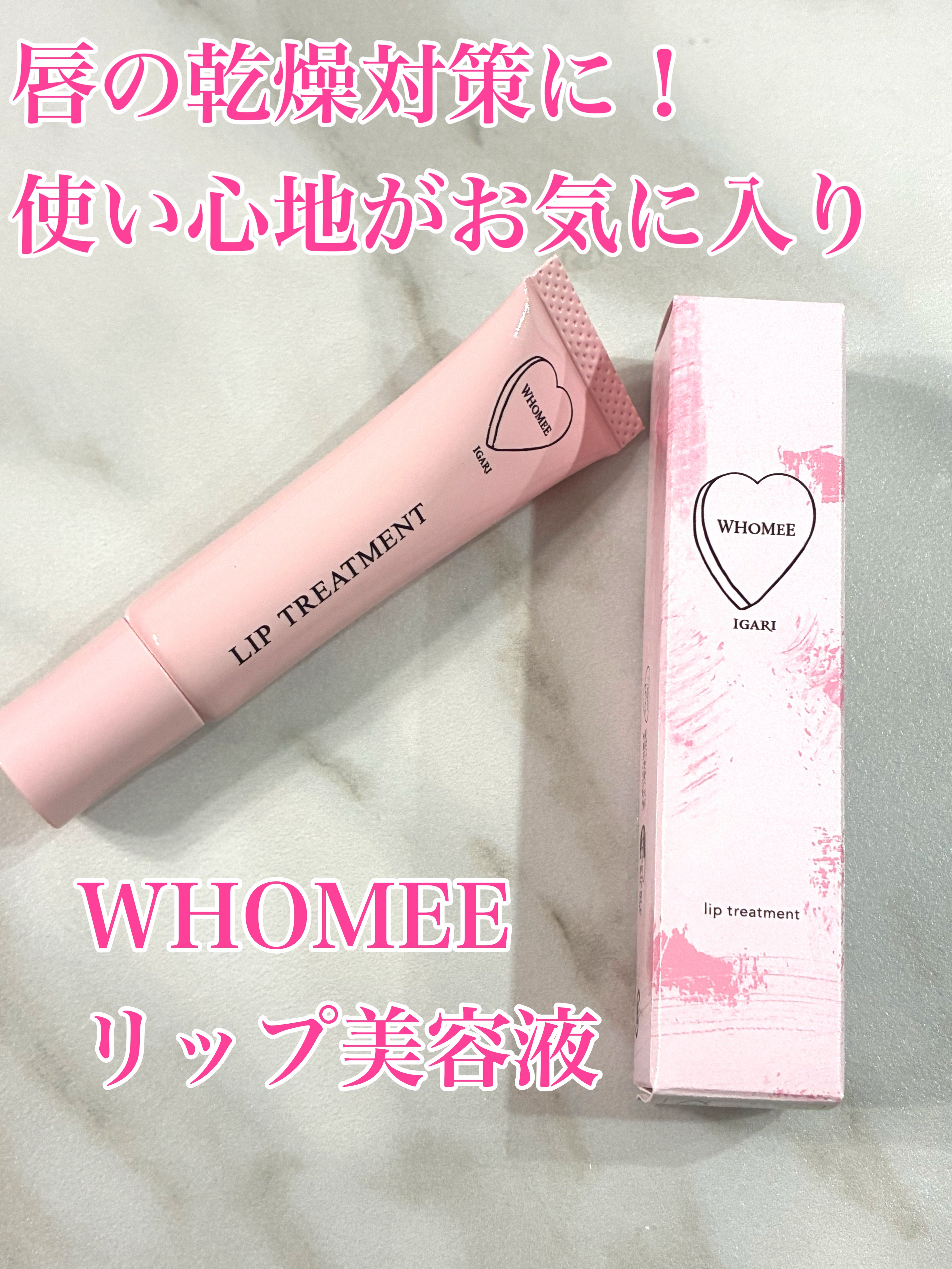 リップ美容液/WHOMEE/リップ美容液を使ったクチコミ（1枚目）