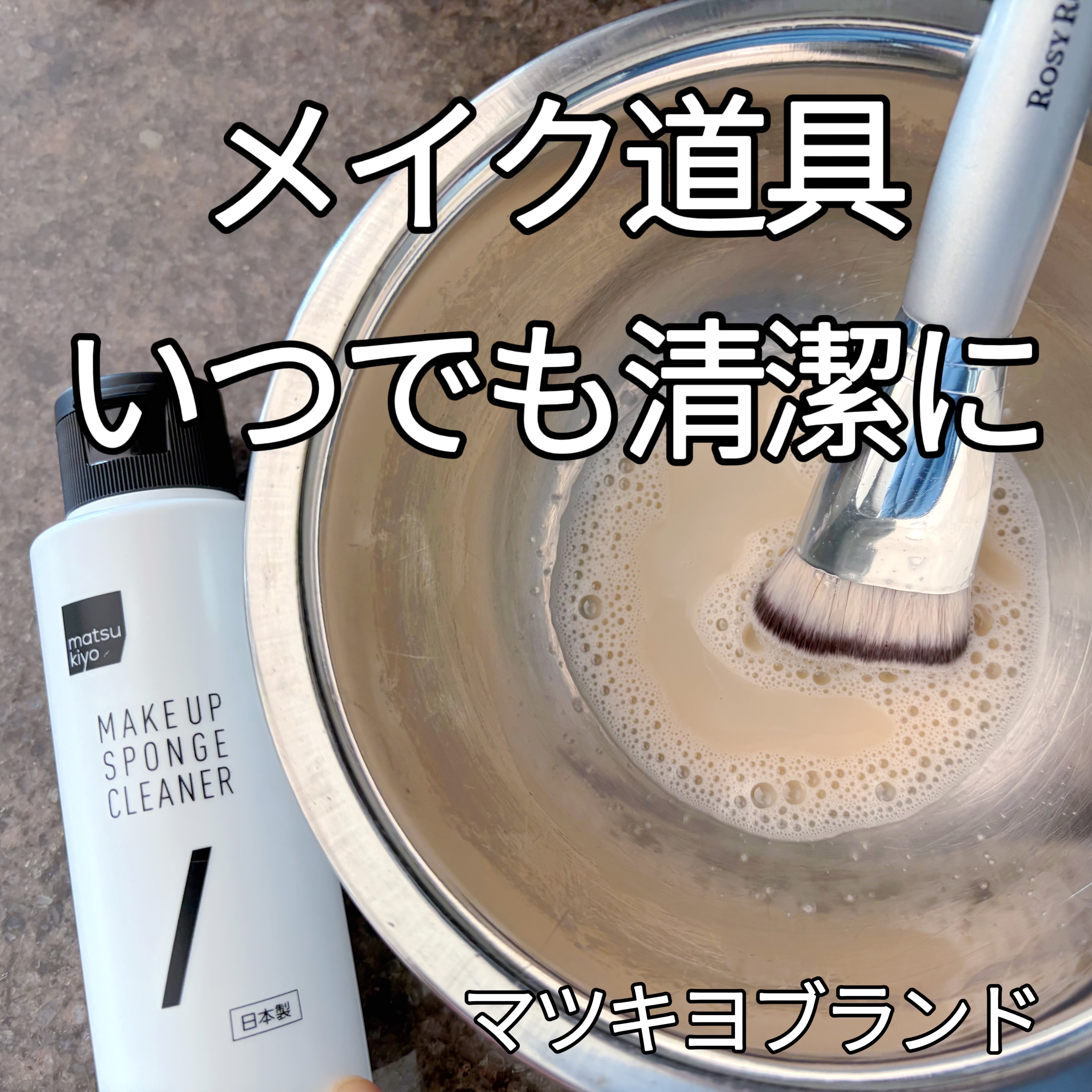 スポンジクリーナー/matsukiyo/その他化粧小物を使ったクチコミ（1枚目）