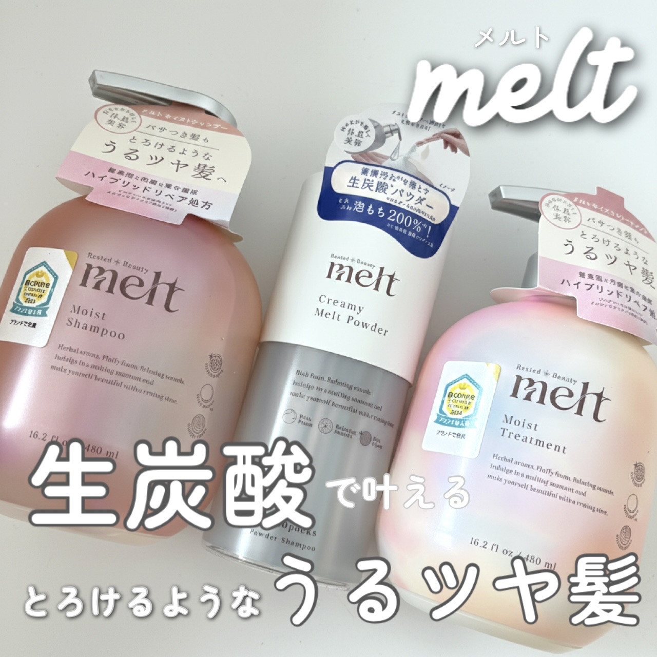 クリーミーメルトパウダー/melt/市販シャンプーを使ったクチコミ（1枚目）