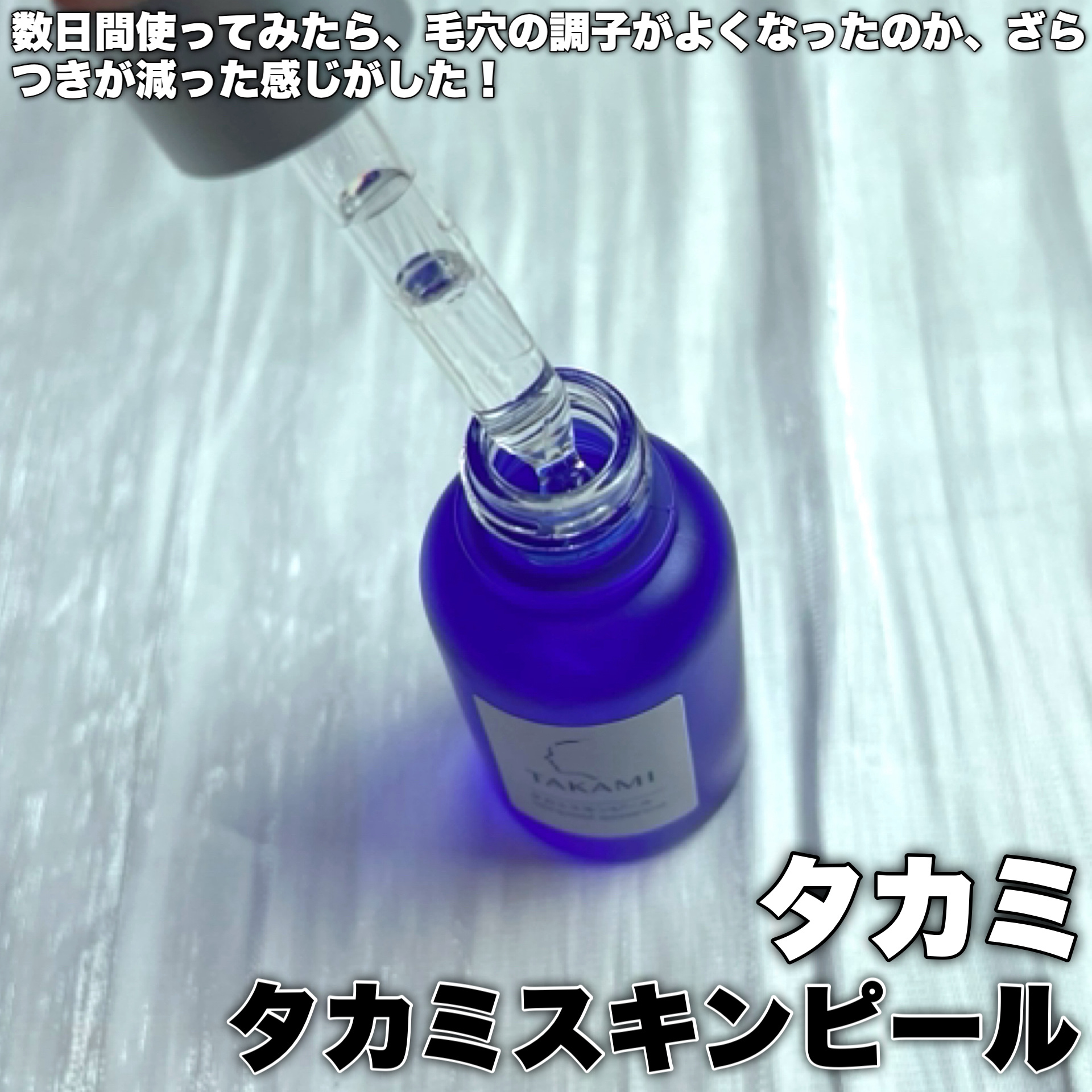 タカミスキンピール/タカミ/ブースター・導入液を使ったクチコミ（3枚目）
