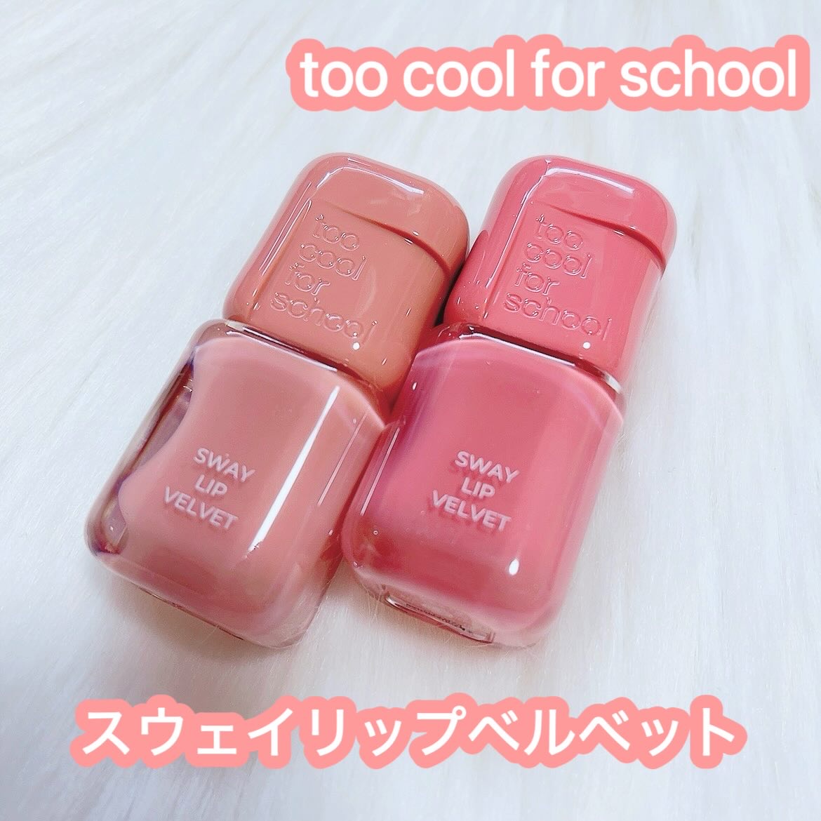 スウェイリップベルベット/too cool for school/リップティントを使ったクチコミ（1枚目）