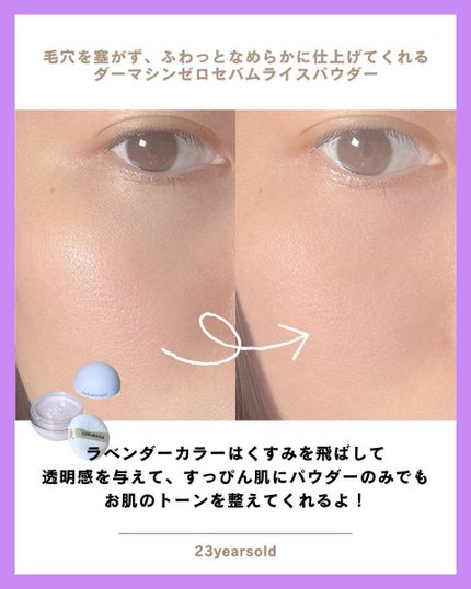 ダーマシンゼロセバムライスパウダー/23years old/ルースパウダーを使ったクチコミ(1枚目)