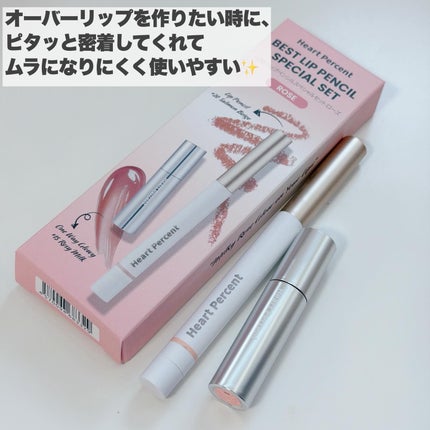 ドットオンムードリップペンシル/Heart Percent/リップライナーを使ったクチコミ(9枚目)