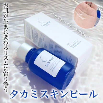 タカミスキンピール/タカミ/ブースター・導入液を使ったクチコミ(1枚目)