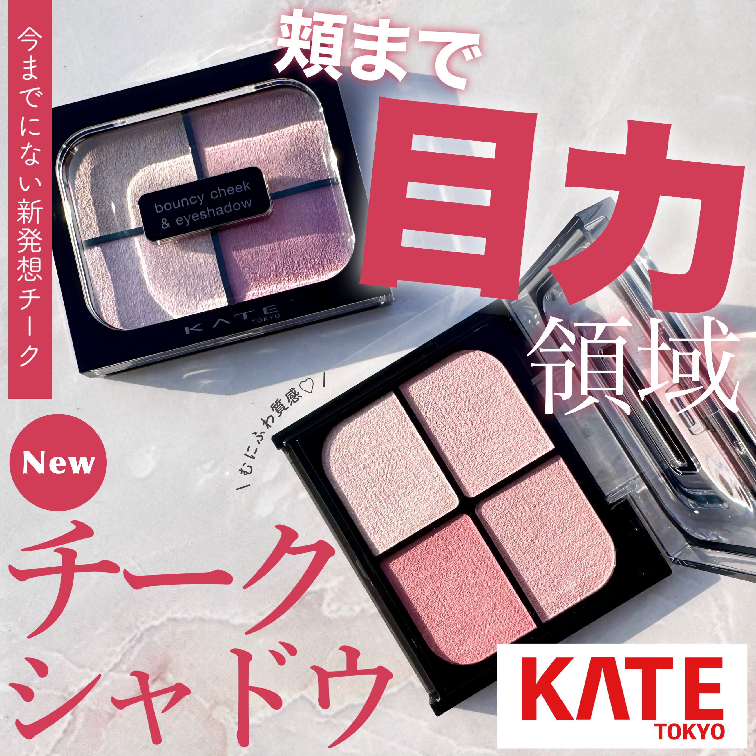 頬まで広く塗る新発想チークシャドウで頬まで目力領域！

KATE
バウンシーチークシャドウ
MV-1 スノーモーヴ
PK-2 ピンクムース
のご紹介です！



Kaoの先行発売にて購入しました！

情報解禁からずっと気になってた
この新発