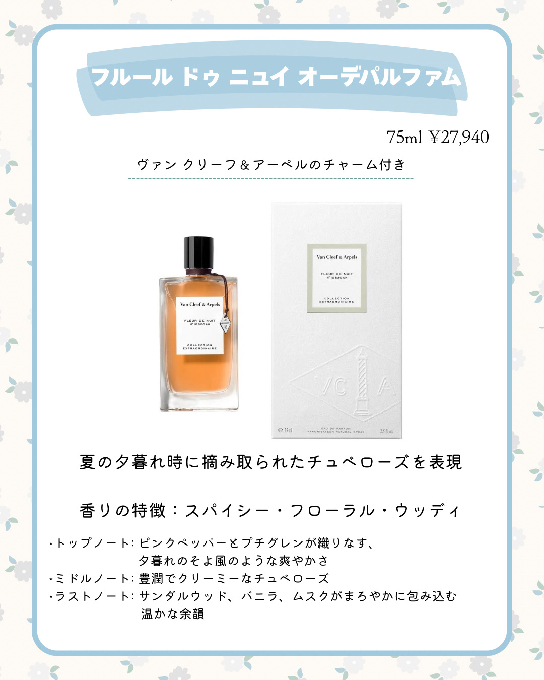 ヴァン クリーフ＆アーペル コレクシオン エクストラオーディネール  フルール ドゥ ニュイ オーデパルファム/ヴァン クリーフ＆アーぺル/香水(レディース)を使ったクチコミ（2枚目）