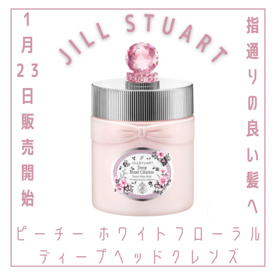 ジルスチュアート　ピーチー ホワイトフローラル　ディープヘッドクレンズ/JILL STUART/市販シャンプーを使ったクチコミ（1枚目）
