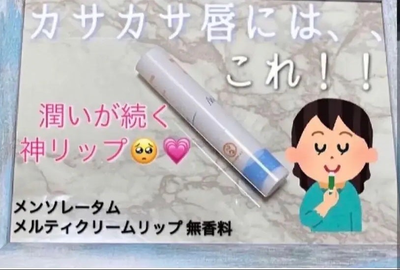 メルティクリームリップ/メンソレータム/リップクリームを使ったクチコミ(1枚目)