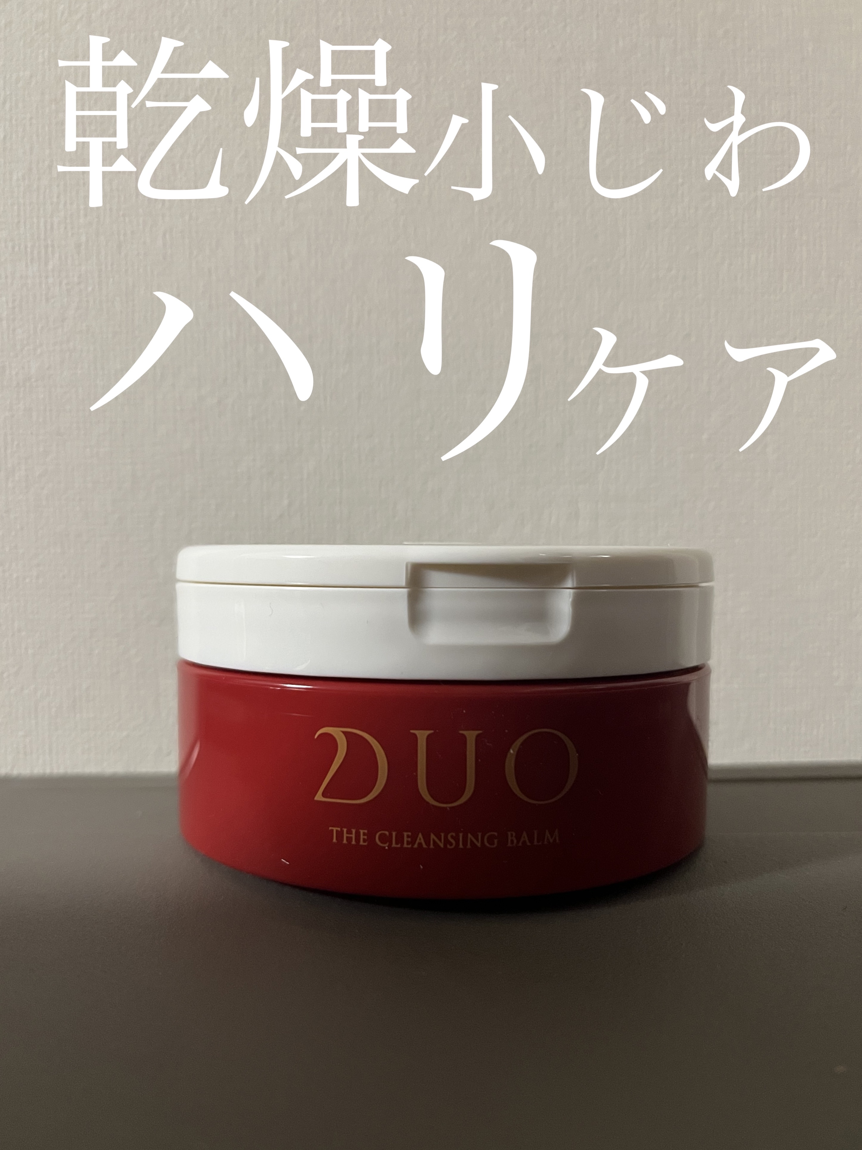 デュオ ザ クレンジングバーム/DUO/クレンジングバームを使ったクチコミ（1枚目）