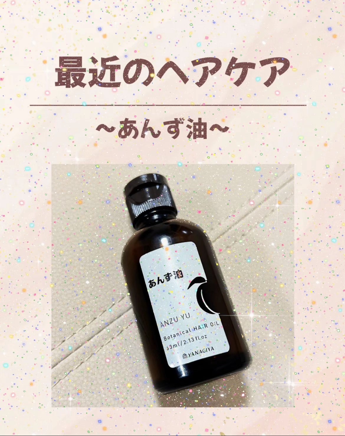 柳屋　あんず油 63ml/柳屋あんず油/ヘアオイルを使ったクチコミ（1枚目）
